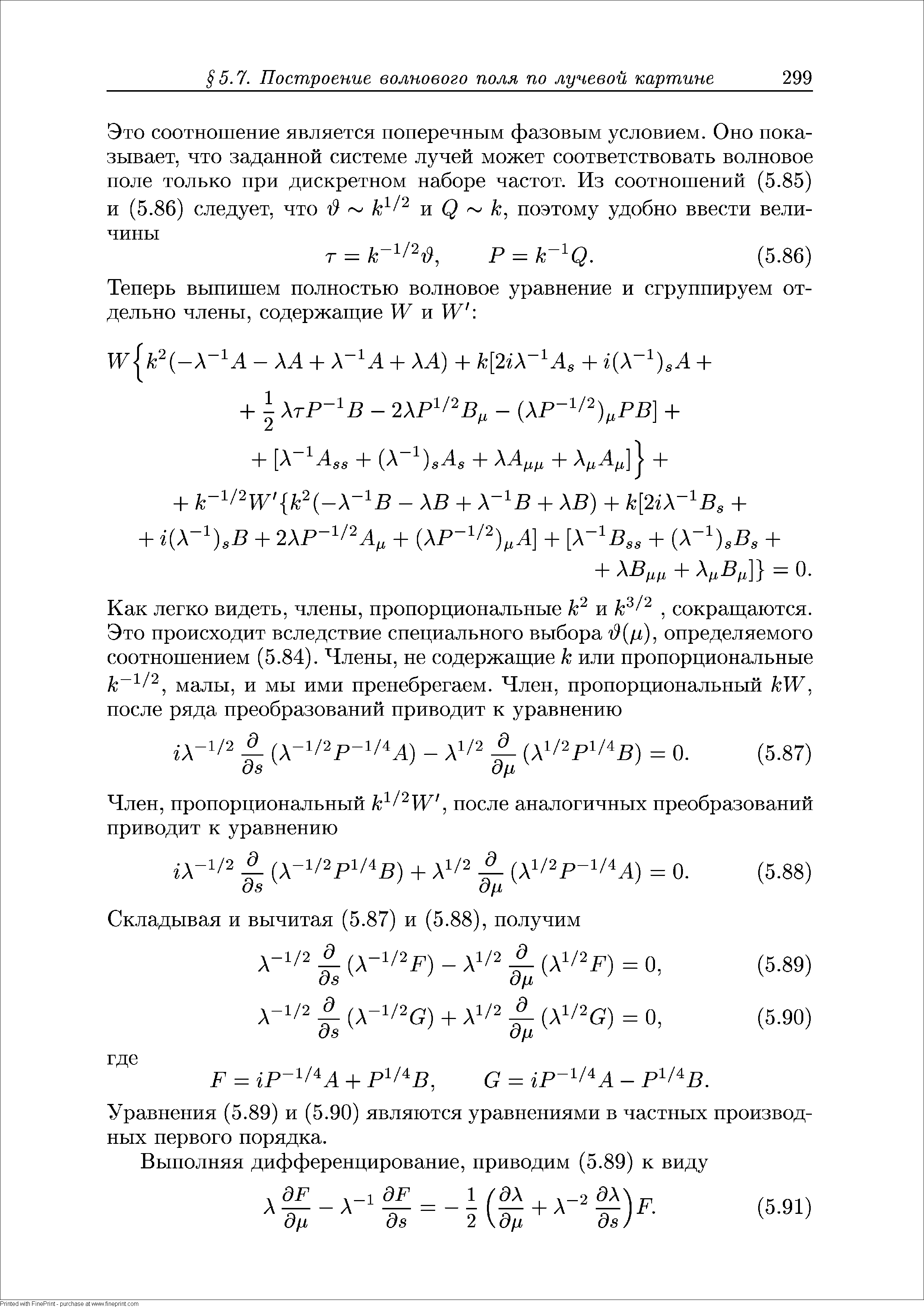 Уравнения (5.89) и (5.90) являются уравнениями в частных производных первого порядка.
