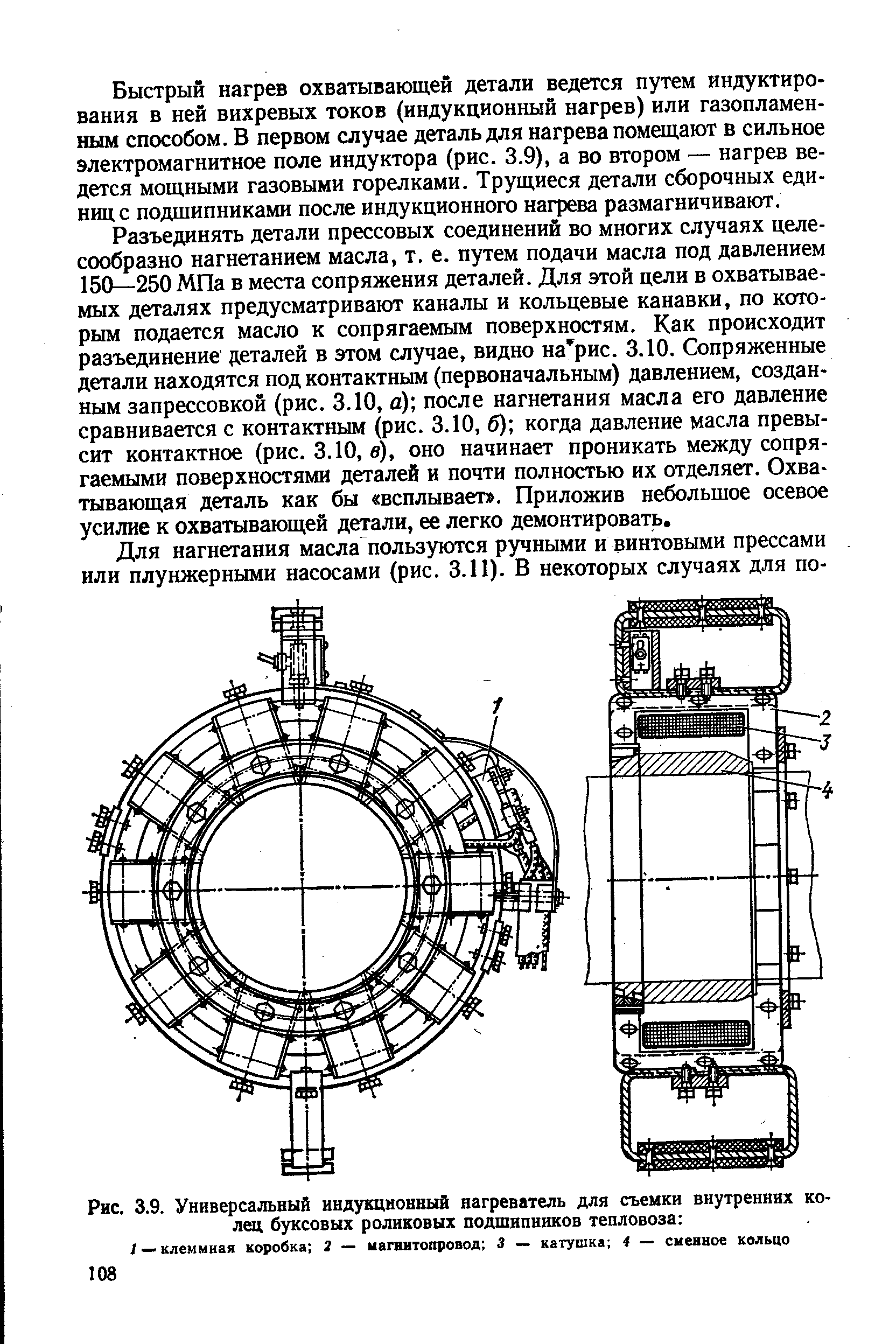 Рис. 3.9. Универсальный <a href="/info/154492">индукционный нагреватель</a> для съемки внутренних колец буксовых <a href="/info/50894">роликовых подшипников</a> тепловоза 
