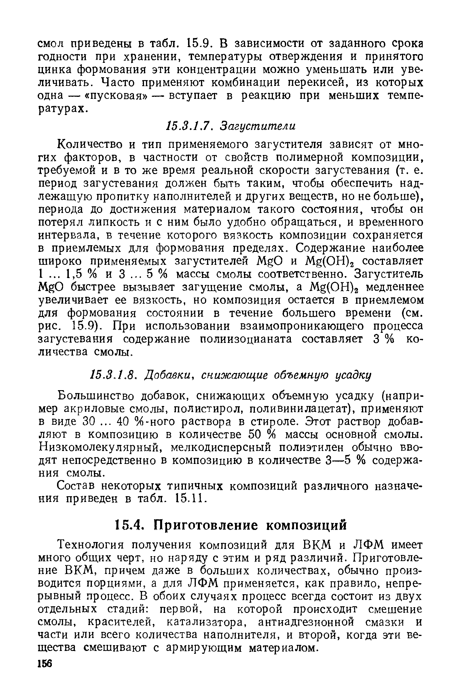 Большинство добавок, снижающих объемную усадку (например акриловые смолы, полистирол, поливинилацетат), применяют в виде 30. .. 40 %-ного раствора в стироле. Этот раствор добавляют в композицию в количестве 50 % массы основной смолы. Низкомолекулярный, мелкодисперсный полиэтилен обычно вводят непосредственно в композицию в количестве 3—5 % содержания смолы.
