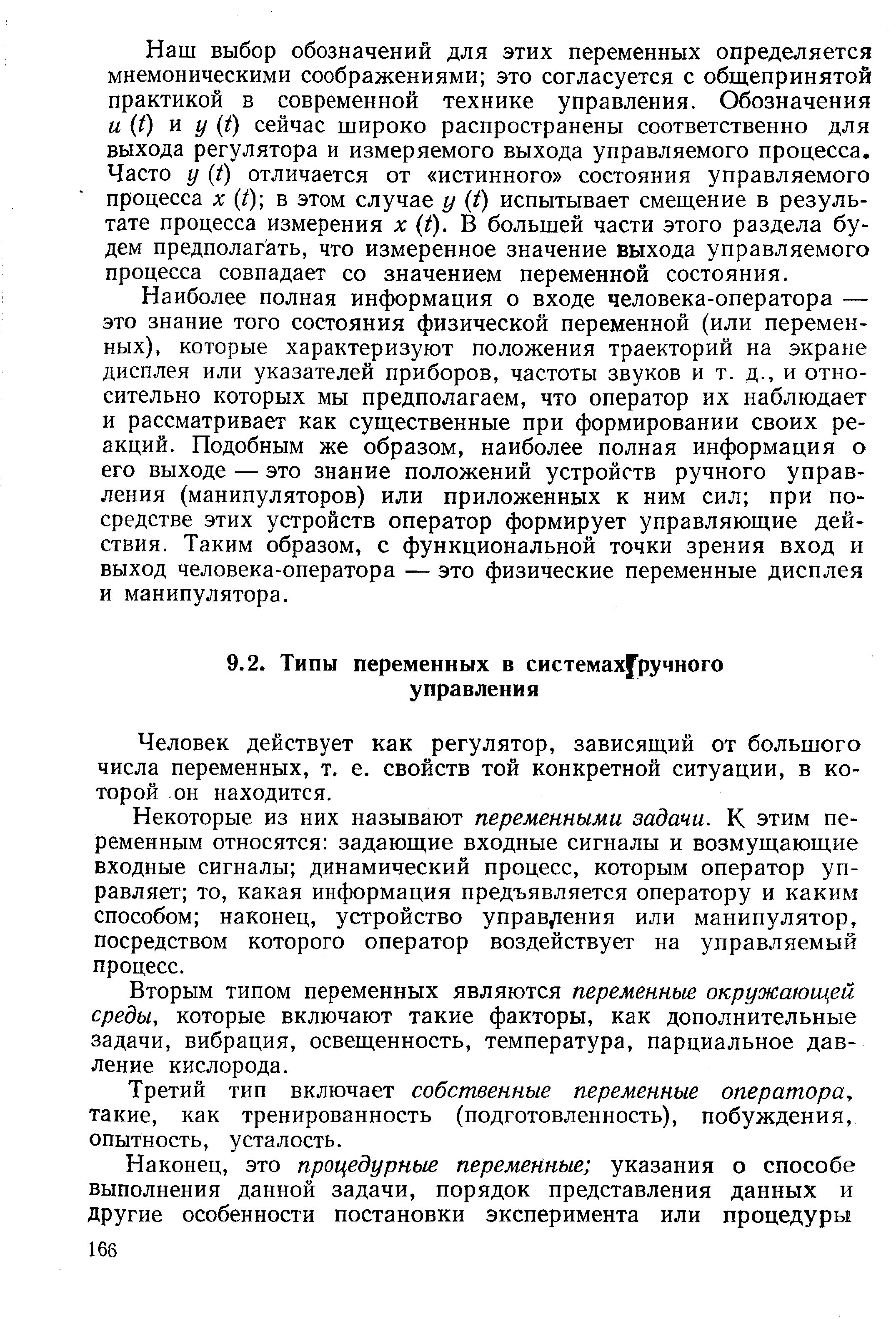 Человек действует как регулятор, зависящий от большого числа переменных, т. е. свойств той конкретной ситуации, в которой он находится.
