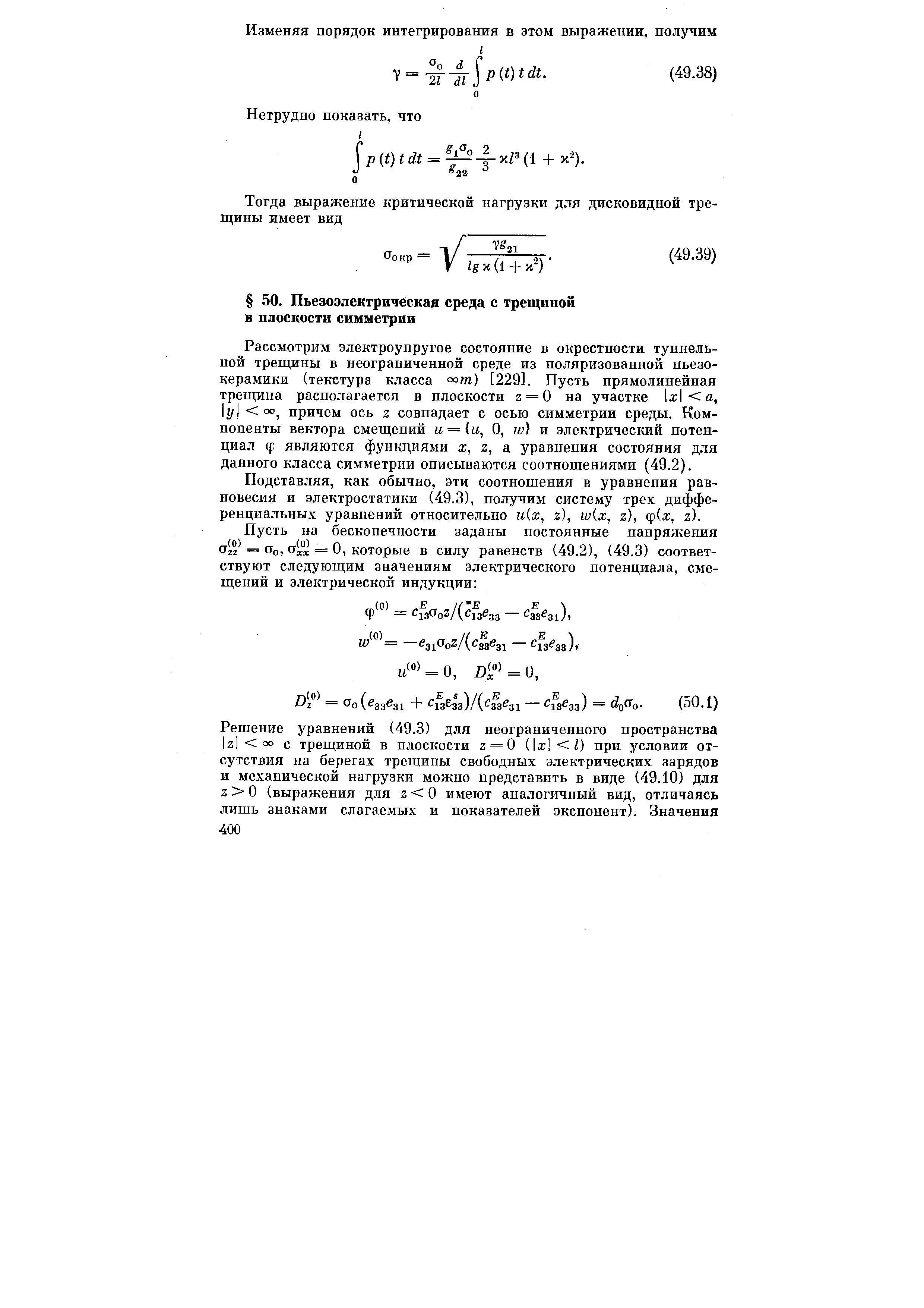 Рассмотрим электроупругое состояние в окрестности туннельной трещины в неограниченной среде из поляризованной пьезокерамики (текстура класса °°т) [229]. Пусть прямолинейная трещина располагается в плоскости z = 0 на участке х а, 1г/) оо, причем ось z совпадает с осью симметрии среды. Компоненты вектора смещений w = w, О, w) и электрический потенциал ф являются функциями X, Z, а уравнения состояния для данного класса симметрии описываются соотношениями (49.2).
