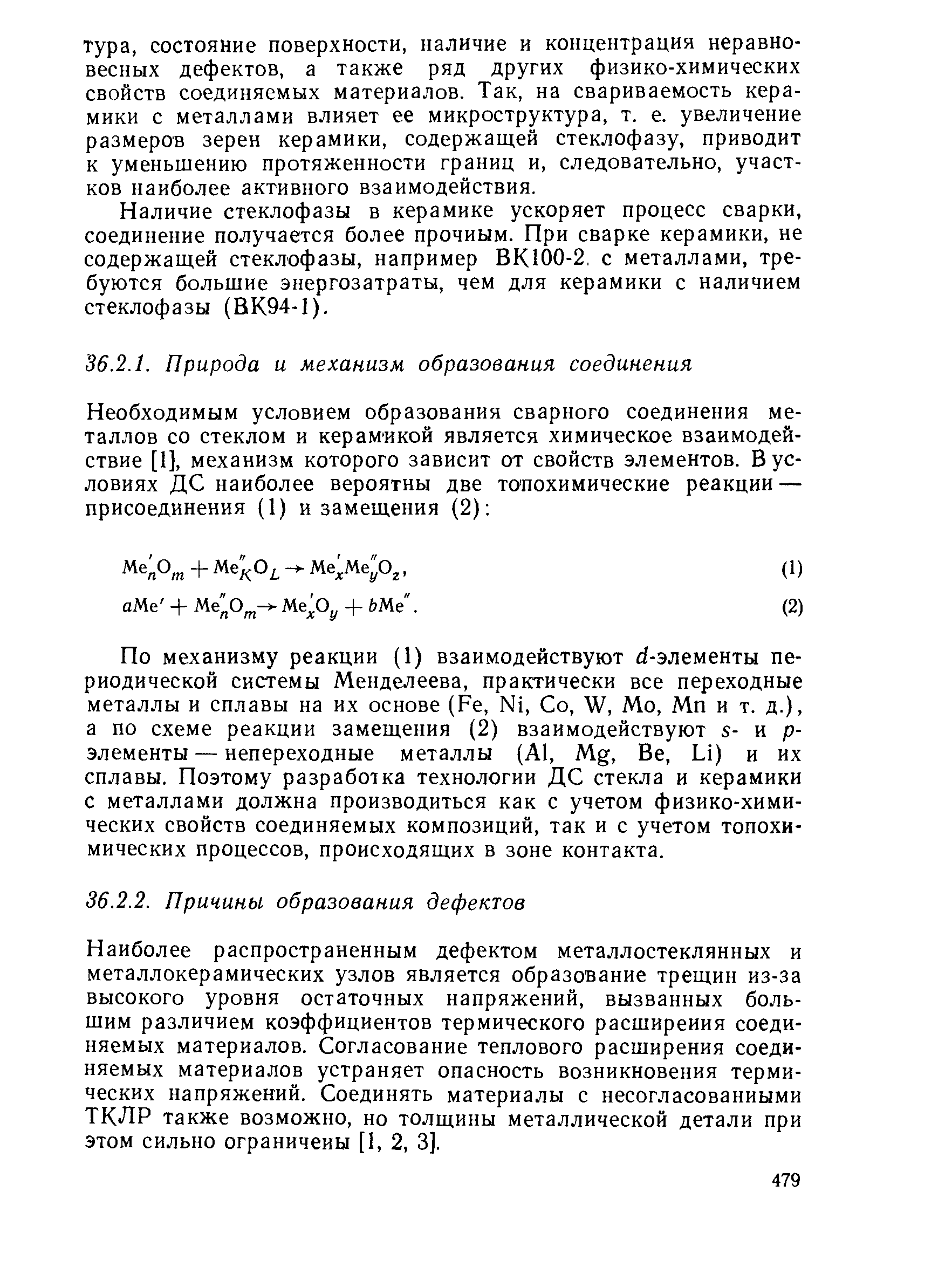 По механизму реакции (1) взаимодействуют с/-элементы периодической системы Менделеева, практически все переходные металлы и сплавы на их основе (Ре, N1, Со, Ш, Мо, Мп и т. д.), а по схеме реакции замещения (2) взаимодействуют х- и р-элементы — непереходные металлы (А1, M.g, Ве, Ы) и их сплавы. Поэтому разработка технологии ДС стекла и керамики с металлами должна производиться как с учетом физико-химических свойств соединяемых композиций, так и с учетом топохи-мических процессов, происходящих в зоне контакта.
