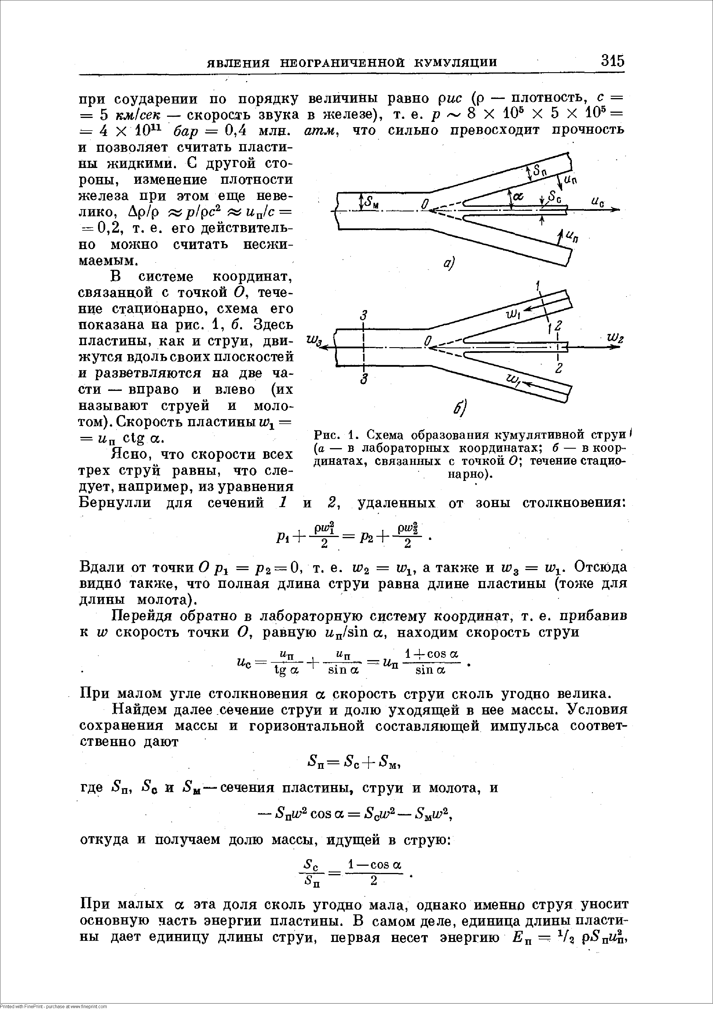 Рис. 1. Схема образования кумулятивной струи (а — в лабораторных координатах б — в координатах, связанных с точкой 0 течение стационарно).
