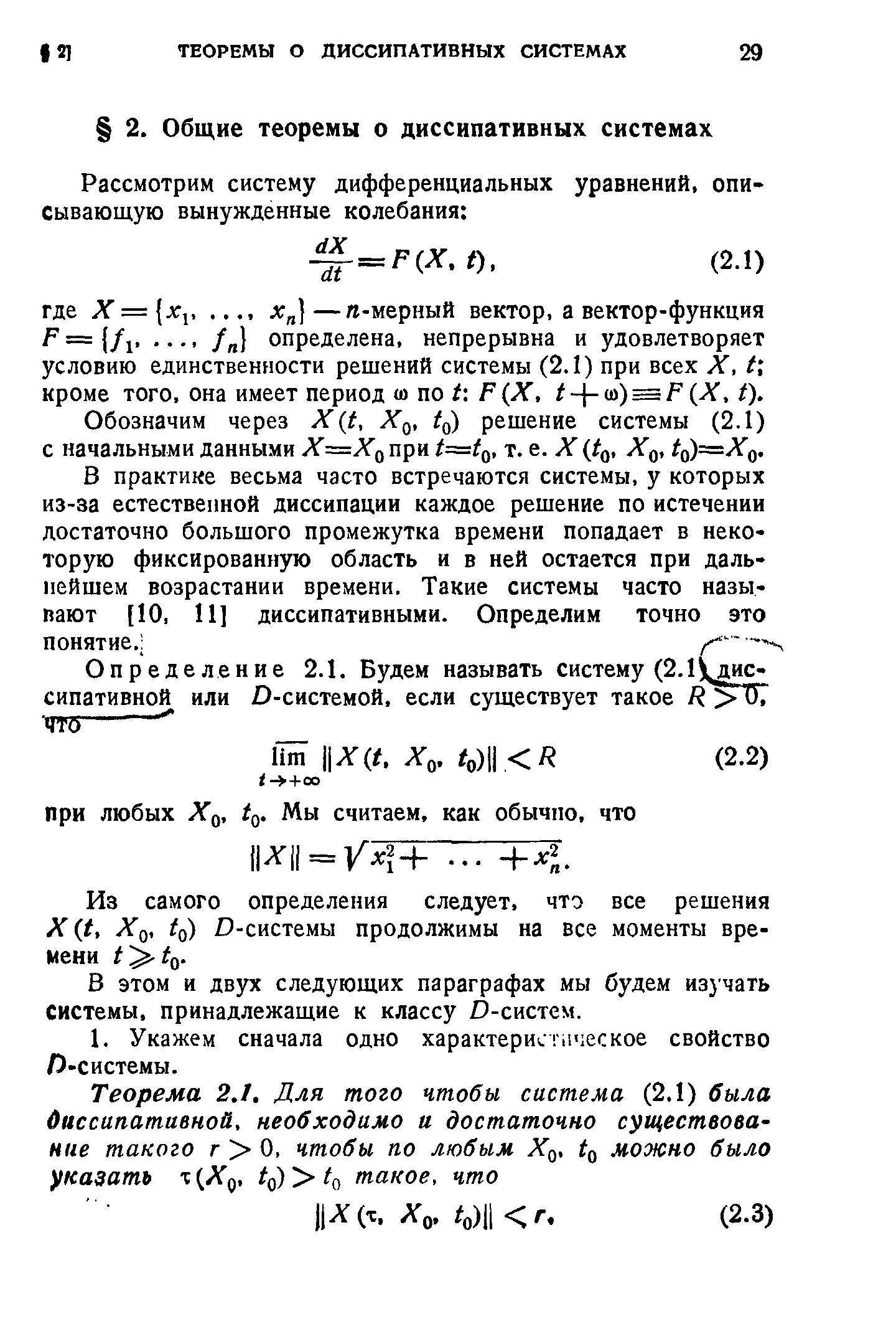 Обозначим через Л ( , о) решение системы (2.1) с начальными данными т- е. X Х , 1(,)=Хо.
