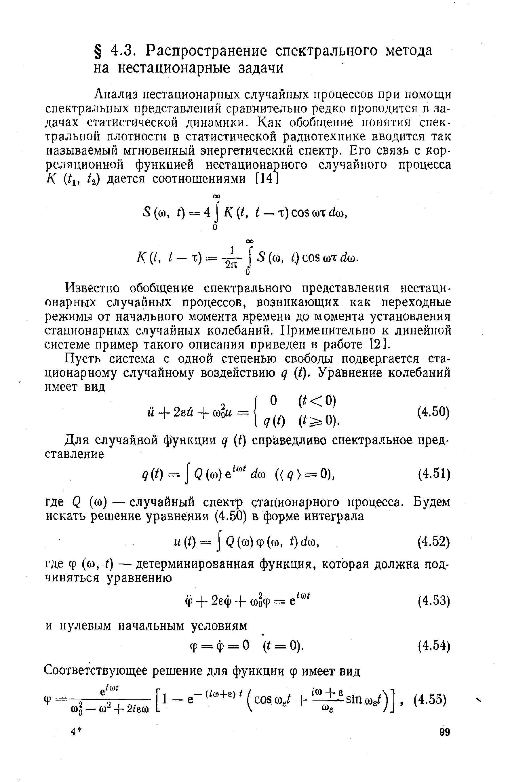 Известно обобщение спектрального представления нестационарных случайных процессов, возникающих как переходные режимы от начального момента времени до момента установления стационарных случайных колебаний. Применительно к линейной системе пример такого описания приведен в работе [2].
