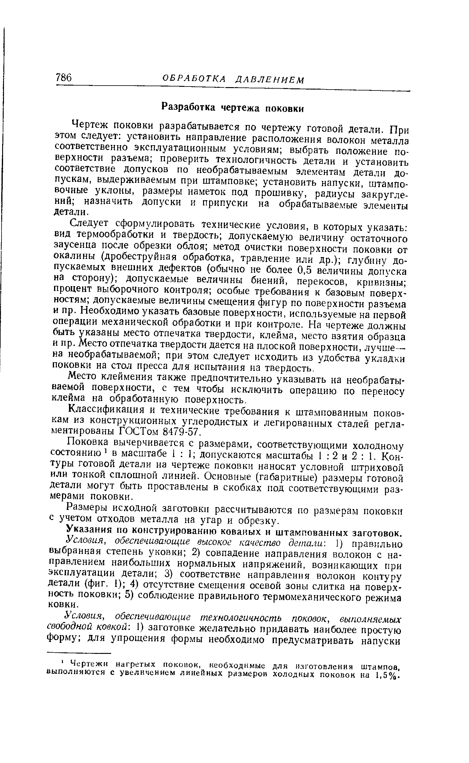 Чертеж поковки разрабатывается по чертежу готовой детали. При этом следует установить направление расположения волокон металла соответственно эксплуатационным условиям выбрать положение поверхности разъема проверить технологичность детали и установить соответствие допусков по необрабатываемым элементам детали допускам, выдерживаемым при штамповке установить напуски, штамповочные уклоны, размеры наметок под прошивку, радиусы закруглений назначить допуски и припуски на обрабатываемые элементы детали.
