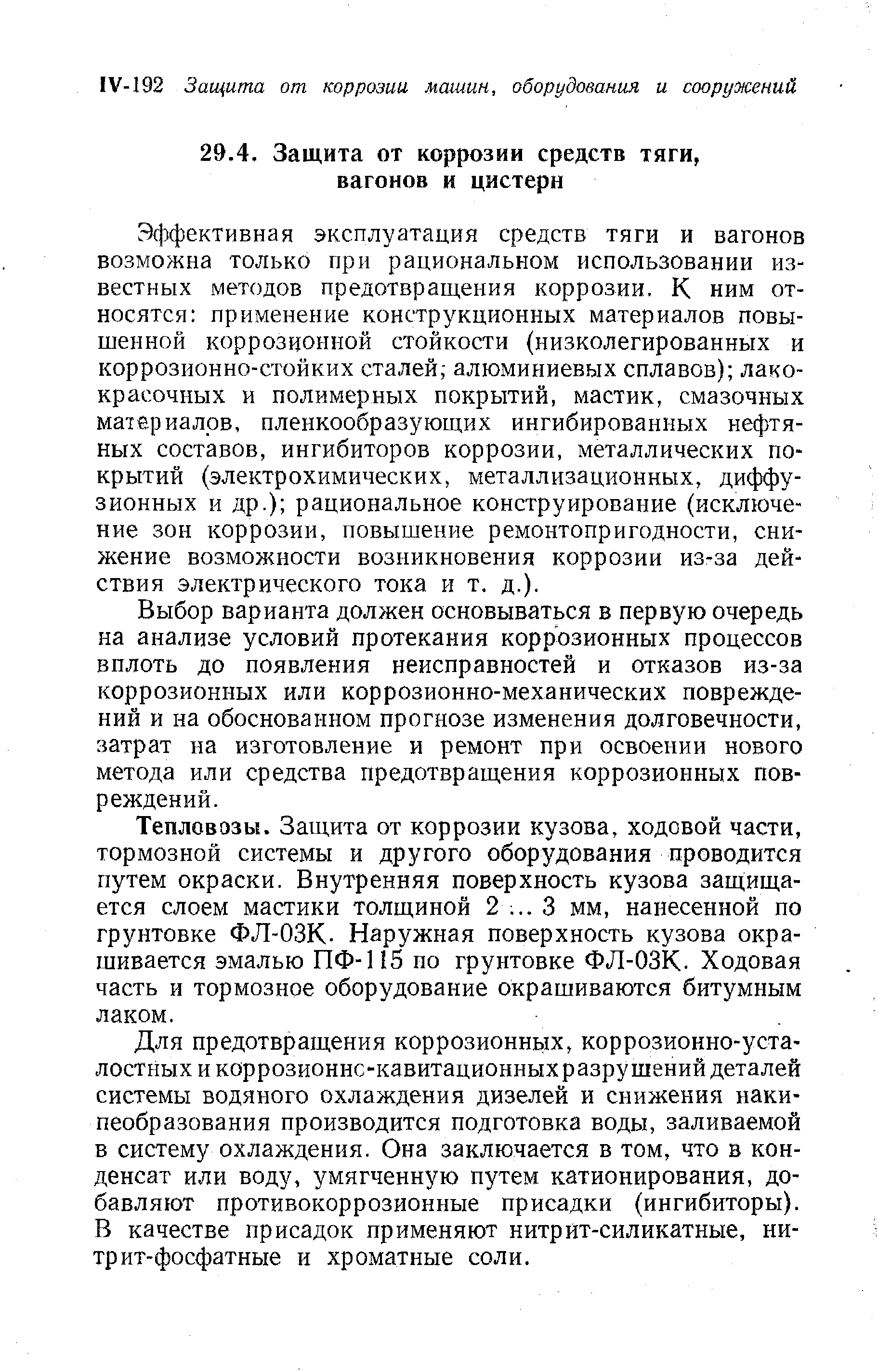 Эффективная эксплуатация средств тяги и вагонов возможна только при рациональном использовании известных методов предотвращения коррозии. К ним относятся применение конструкционных материалов повышенной коррозионной стойкости низколегированных и коррозионно-стойких сталей,- алюминиевых сплавов) лакокрасочных и полимерных покрытий, мастик, смазочных материалов, пленкообразующих ингибированных нефтяных составов, ингибиторов коррозии, металлических покрытий (электрохимических, металлизационных, диффузионных и др.) рациональное конструирование (исключение зон коррозии, повышение ремонтопригодности, снижение возможности возникновения коррозии из-за действия электрического тока и т. д.).
