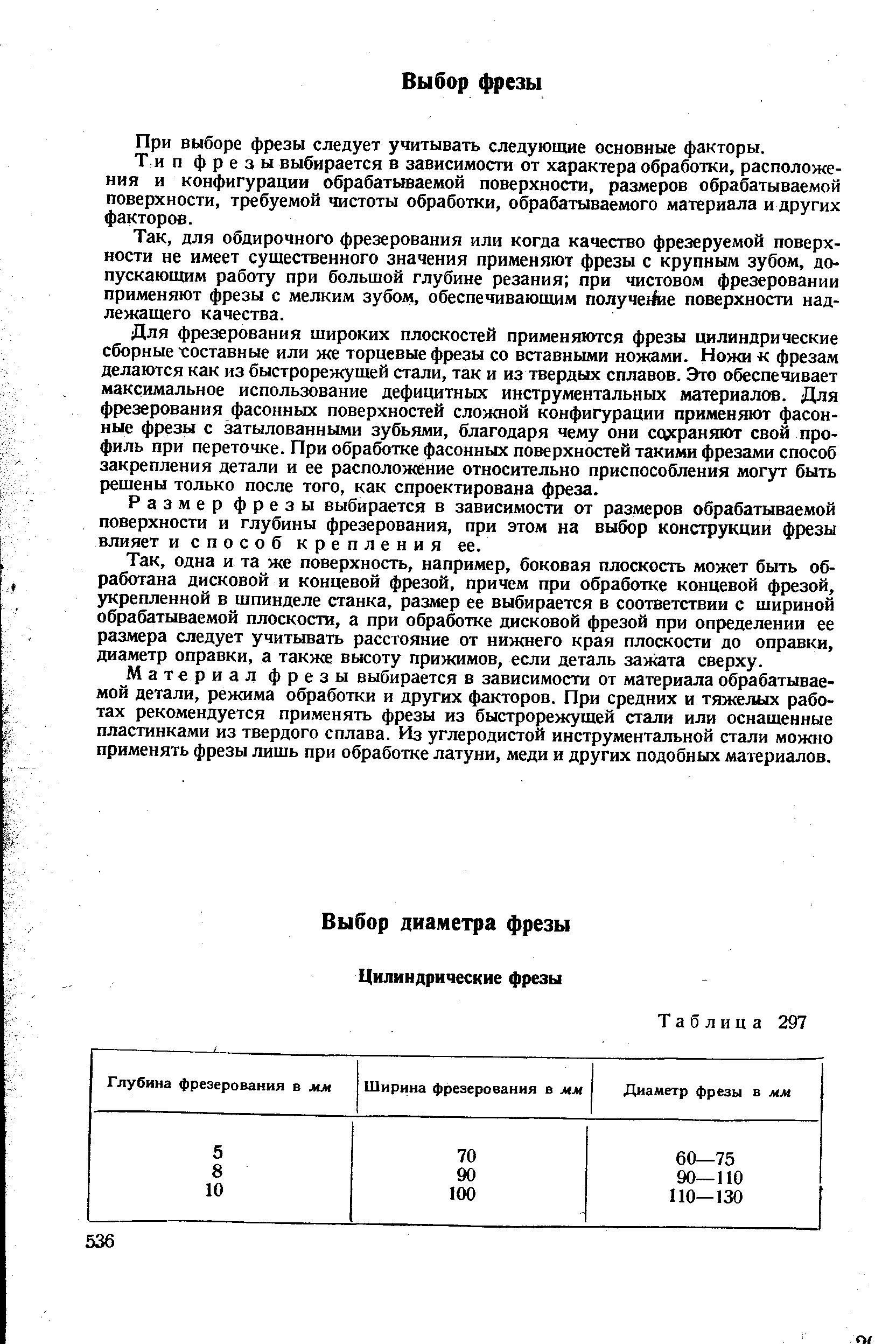 При выборе фрезы следует учитывать следующие основные факторы.
