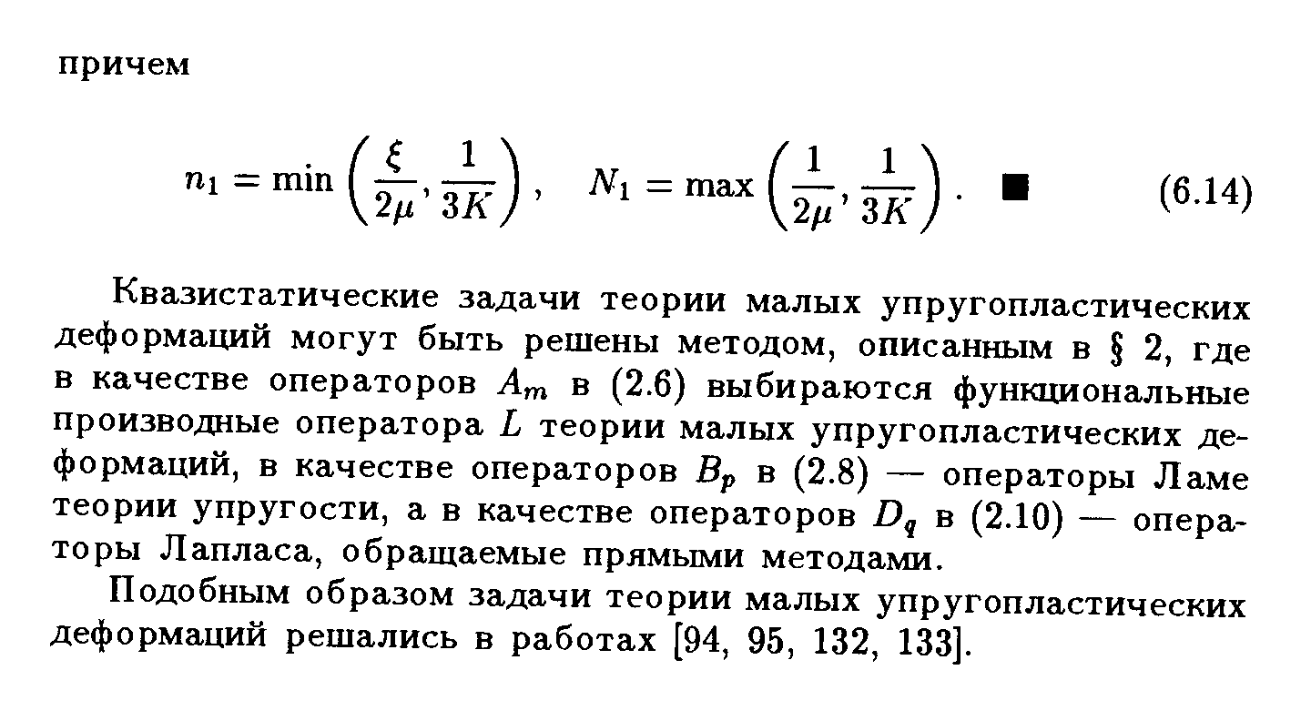 Квазистатические задачи теории малых упругопластических деформаций могут быть решены методом, описанным в 2, где в качестве операторов Ат в (2.6) выбираются функциональные производные оператора L теории малых упругопластических деформаций, в качестве операторов Вр в (2.8) — операторы Ламе теории упругости, а в качестве операторов Dq в (2.10) — операторы Лапласа, обращаемые прямыми методами.
