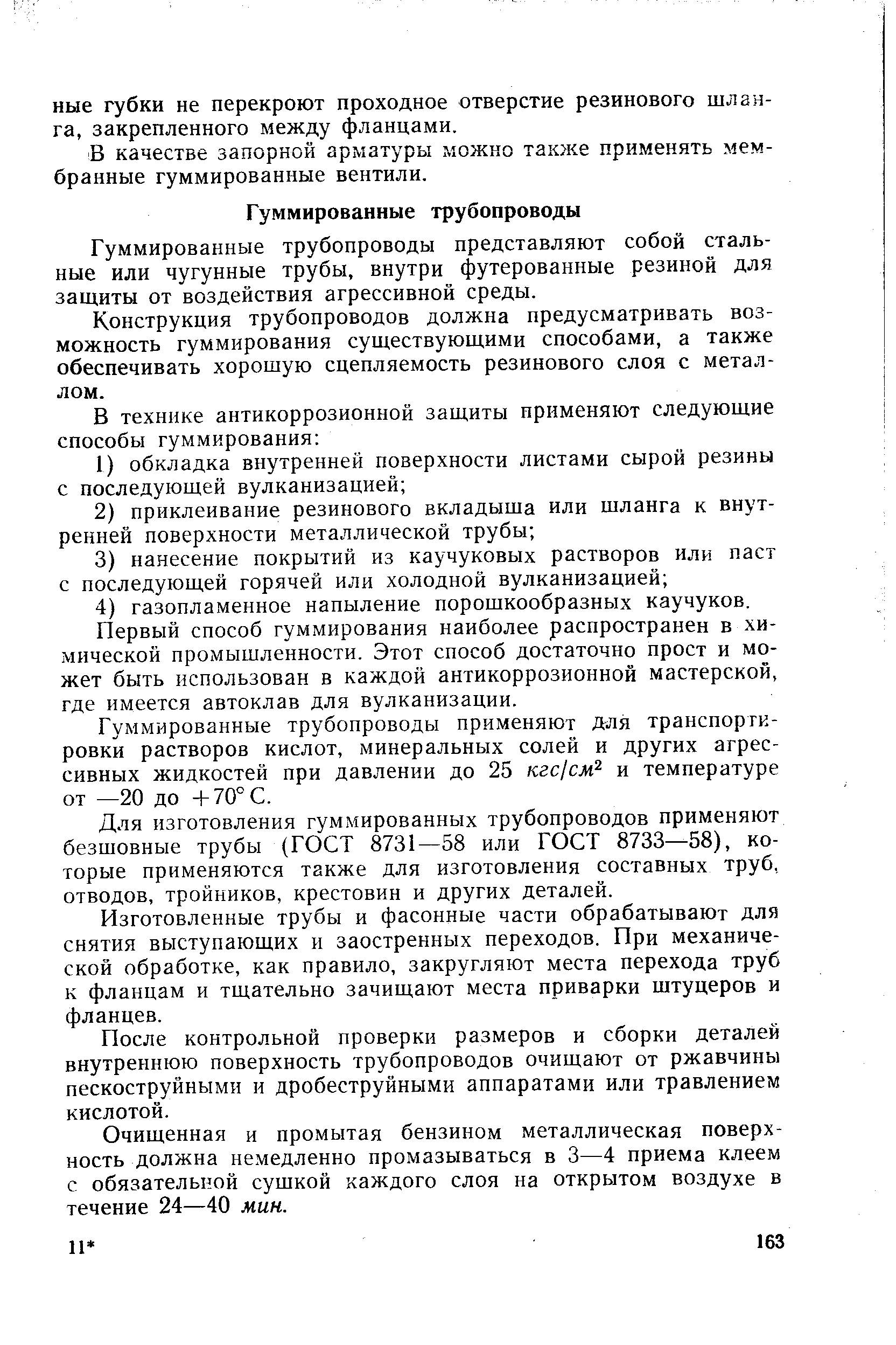 Гуммированные трубопроводы представляют собой стальные или чугунные трубы, внутри футерованные резиной для защиты от воздействия агрессивной среды.
