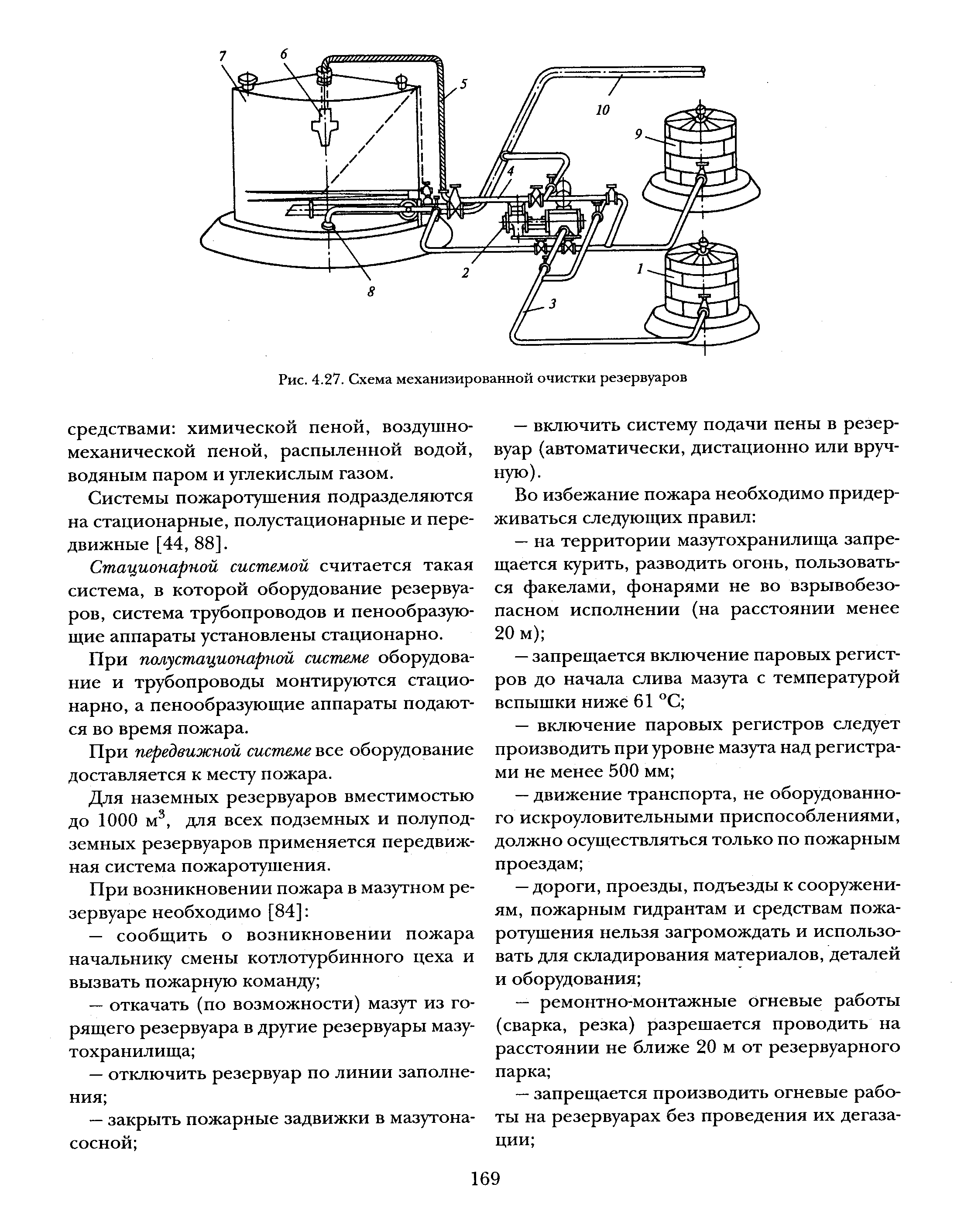 Системы пожаротушения подразделяются на стационарные, полустационарные и передвижные [44, 88].
