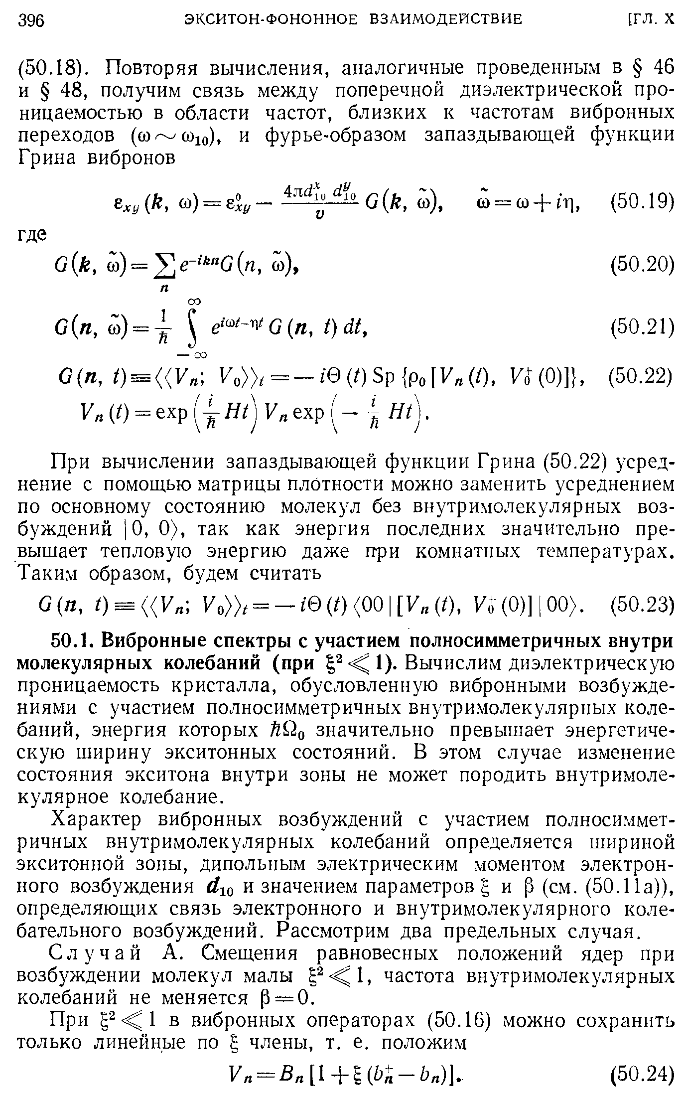 Характер вибронных возбуждений с участием полносимметричных внутримолекулярных колебаний определяется шириной экситонной зоны, дипольным электрическим моментом электронного возбуждения е/ю и значением параметров и р (см. (50.11а)), определяющих связь электронного и внутримолекулярного колебательного возбуждений. Рассмотрим два предельных случая.
