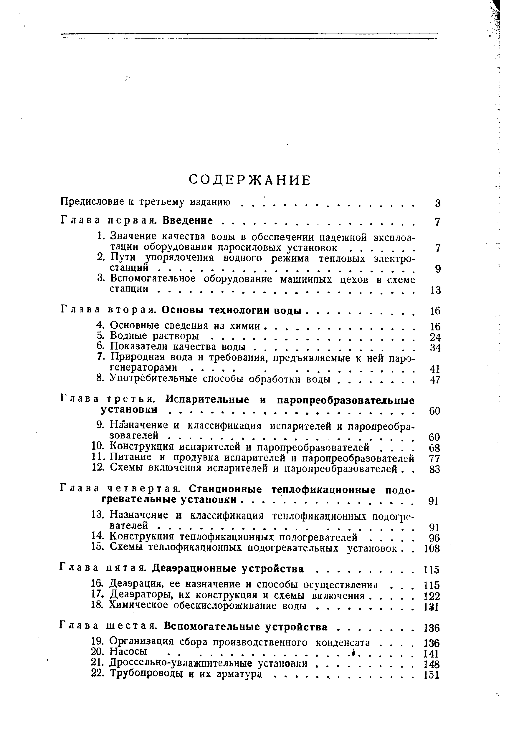 Глава вторая. Основы технологии воды.
