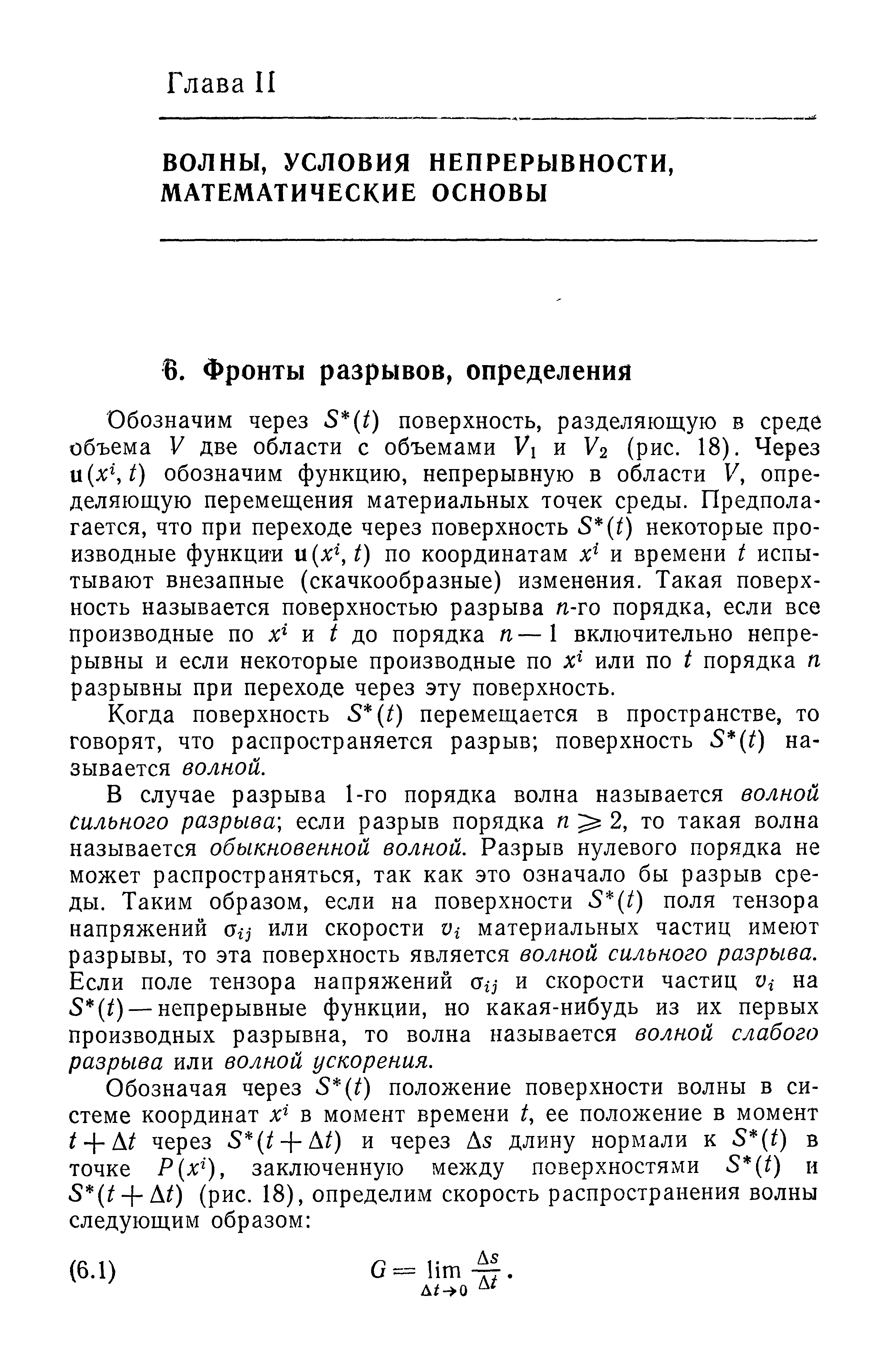 Обозначим через S (i) поверхность, разделяющую в среде объема V две области с объемами VI и У2 (рис. 18). Через n x t) обозначим функцию, непрерывную в области V, определяющую перемещения материальных точек среды. Предполагается, что при переходе через поверхность S (i) некоторые производные функции и(х t) по координатам х и времени t испытывают внезапные (скачкообразные) изменения. Такая поверхность называется поверхностью разрыва м-го порядка, если все производные по х и 1 до порядка п—1 включительно непрерывны и если некоторые производные по х или по 1 порядка п разрывны при переходе через эту поверхность.
