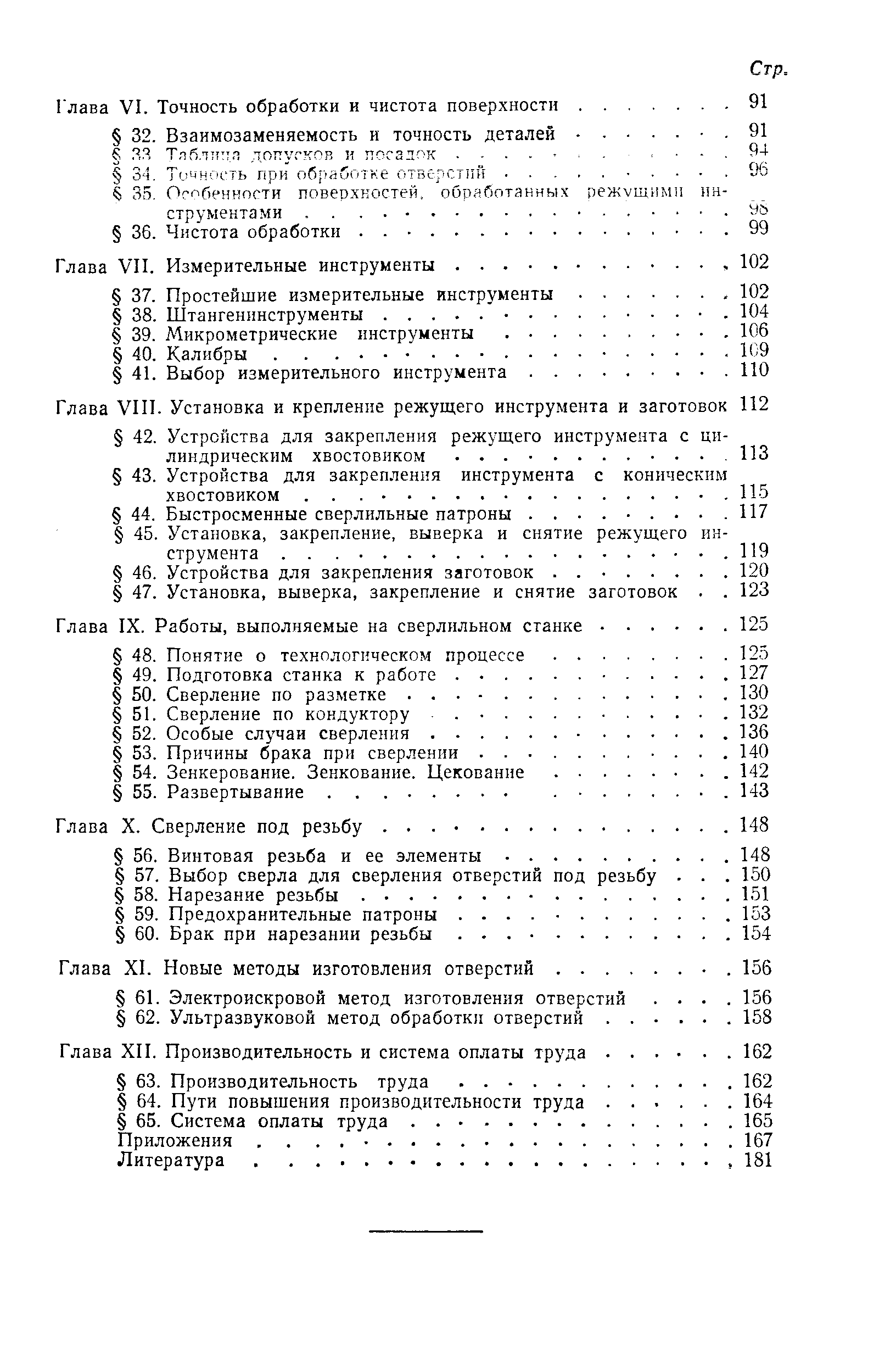 Глава IX. Работы, выполняемые на сверлильном станке.
