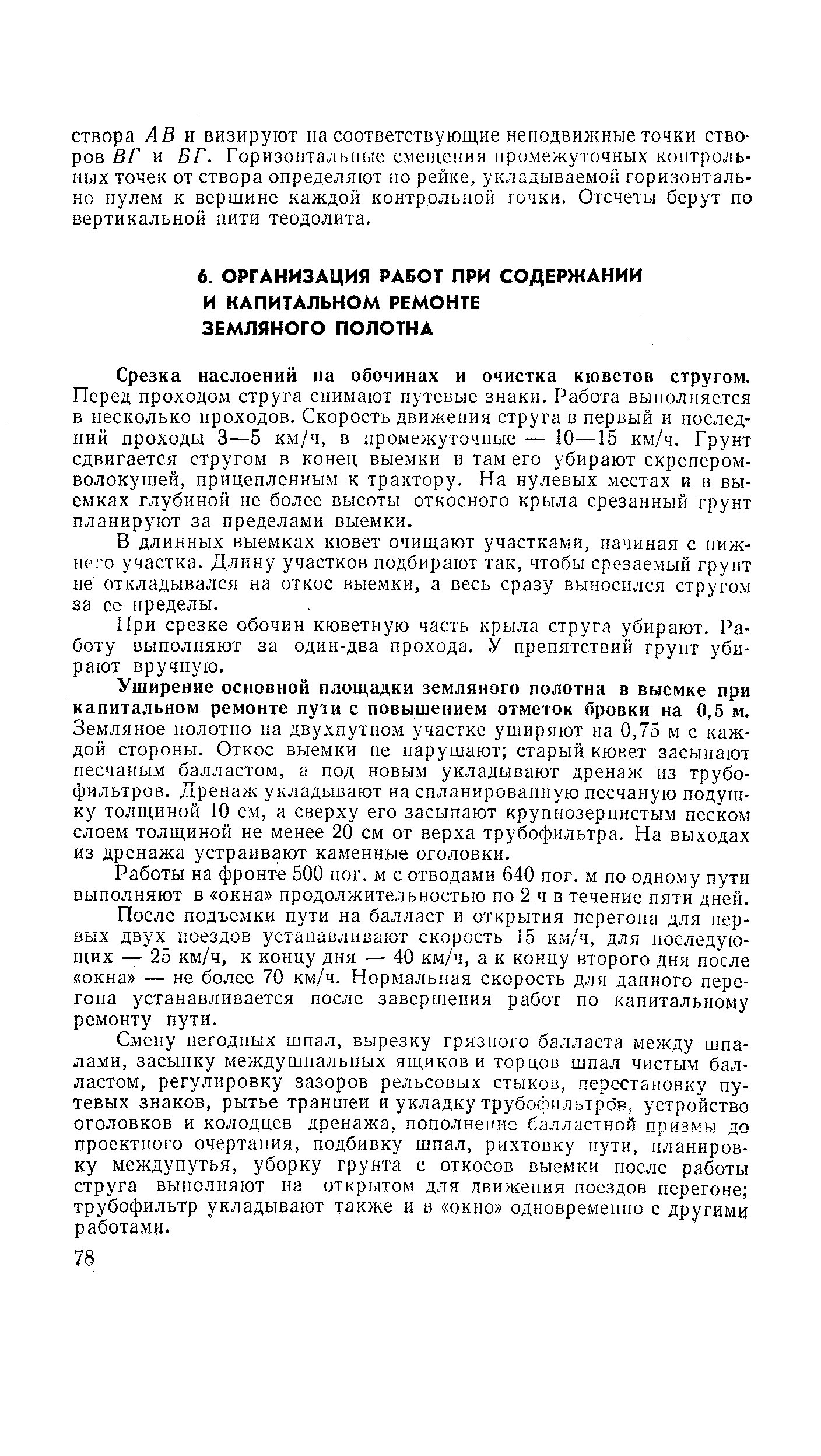 Срезка наслоений на обочинах и очистка кюветов стругом.
