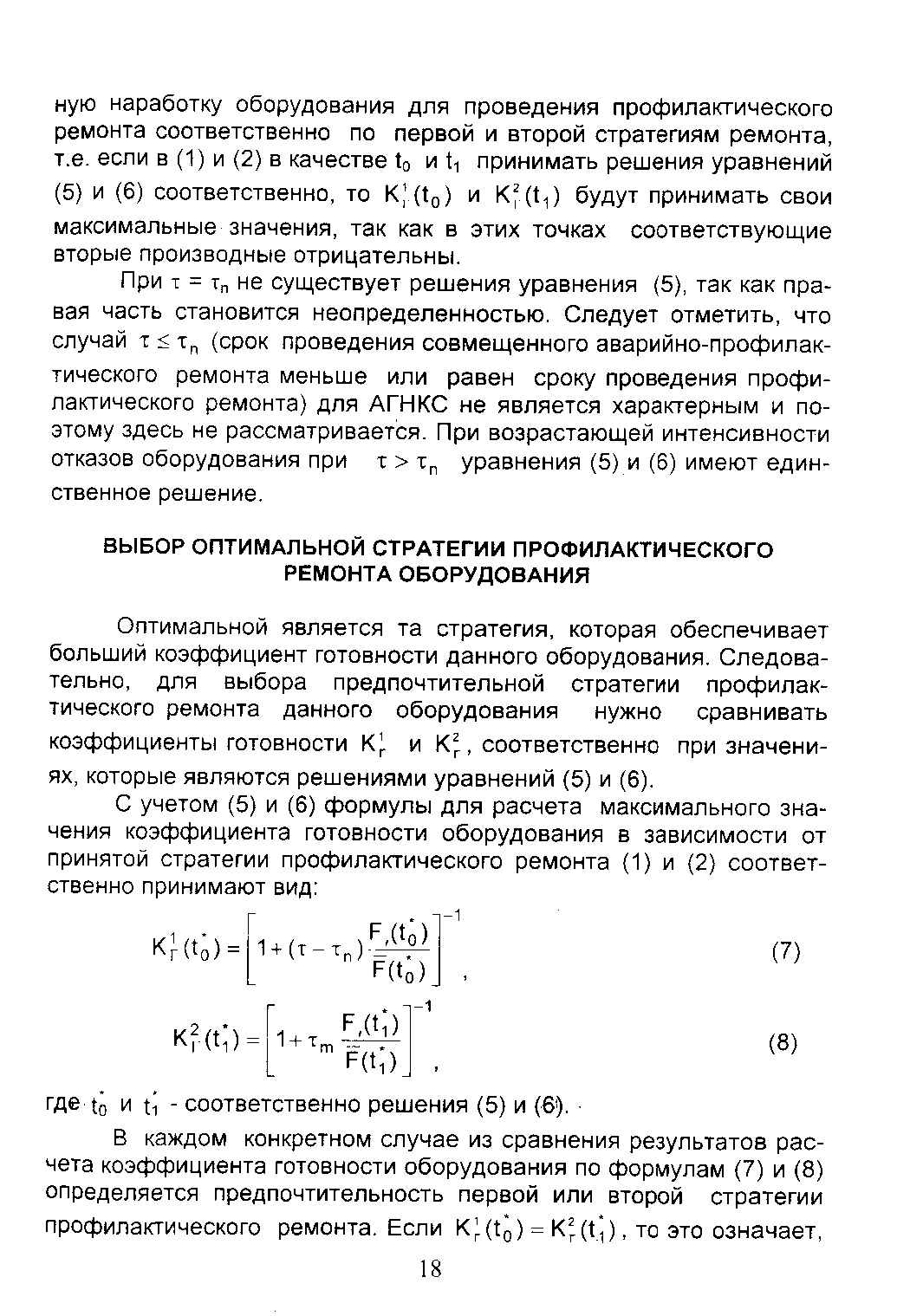 При I = Тп не существует решения уравнения (5), так как правая часть становится неопределенностью. Следует отметить, что случай т Тр, (срок проведения совмещенного аварийно-профилак-тического ремонта меньше или равен сроку проведения профилактического ремонта) для АГНКС не является характерным и поэтому здесь не рассматривается. При возрастающей интенсивности отказов оборудования при т Тр уравнения (5) и (6) имеют единственное решение.
