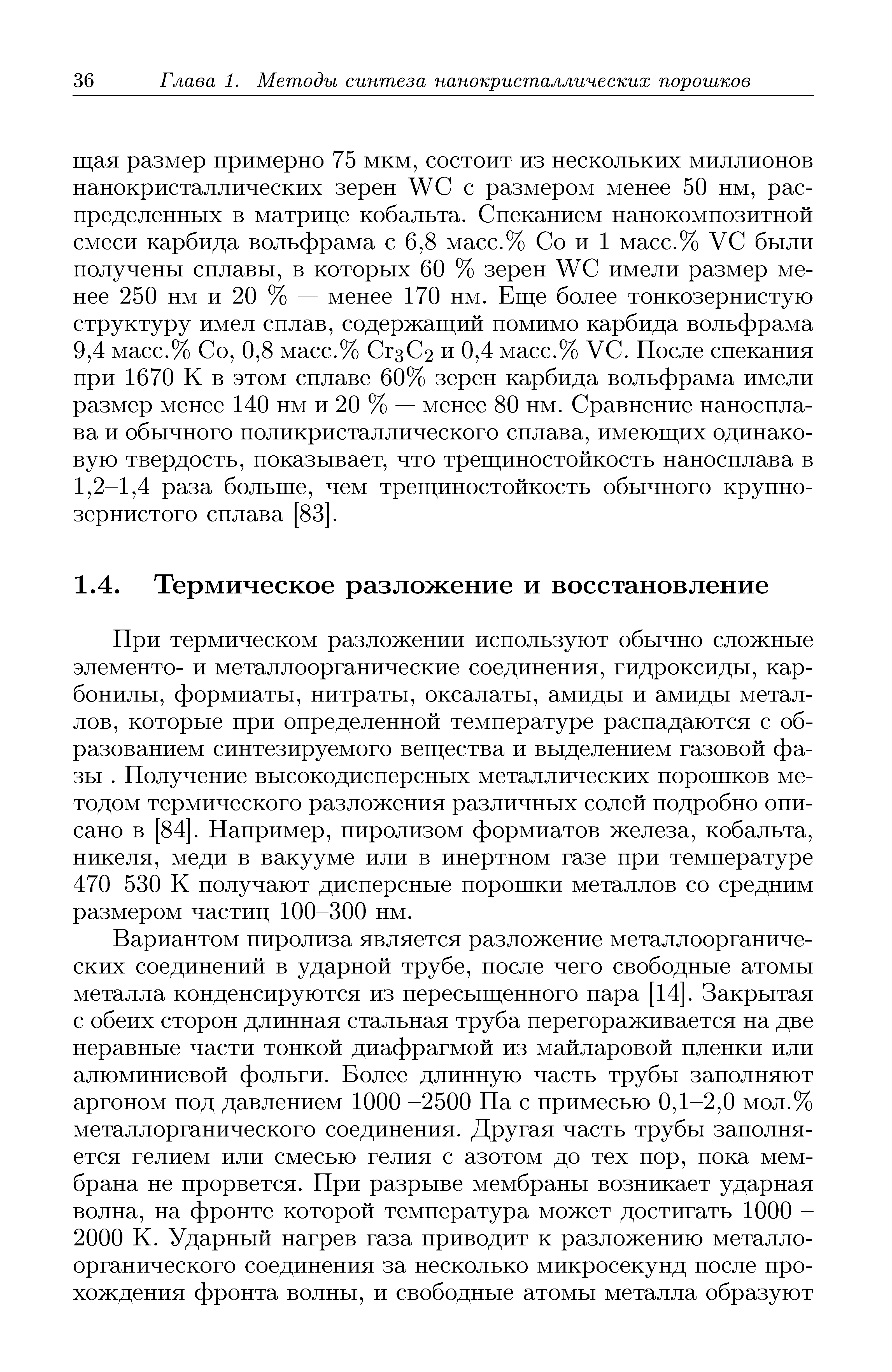 При термическом разложении используют обычно сложные элементо- и металлоорганические соединения, гидроксиды, карбонилы, формиаты, нитраты, оксалаты, амиды и амиды металлов, которые при определенной температуре распадаются с образованием синтезируемого веш ества и выделением газовой фазы. Получение высокодисперсных металлических порогпков методом термического разложения различных солей подробно описано в [84]. Папример, пиролизом формиатов железа, кобальта, никеля, меди в вакууме или в инертном газе при температуре 470-530 К получают дисперсные порогпки металлов со средним размером частиц 100-300 нм.
