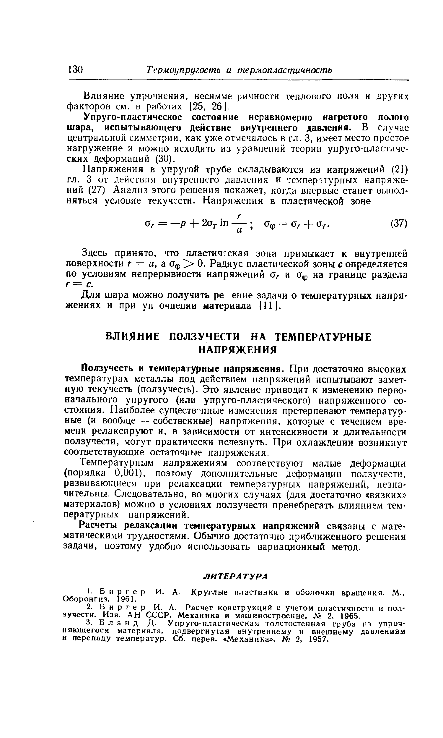 Ползучесть и температурные напряжения. При достаточно высоких температурах металлы под действием напряжений испытывают заметную текучесть (ползучесть). Это явление приводит к изменению первоначального упругого (или упруго-пластического) напряженного состояния. Наиболее существ -нные изменения претерпевают температурные (и вообще — собственные) напряжения, которые с течением времени релаксируют и, в зависимости от интенсивности и длительности ползучести, могут практически исчезнуть. При охлаждении возникнут соответствующие остаточные напряжения.
