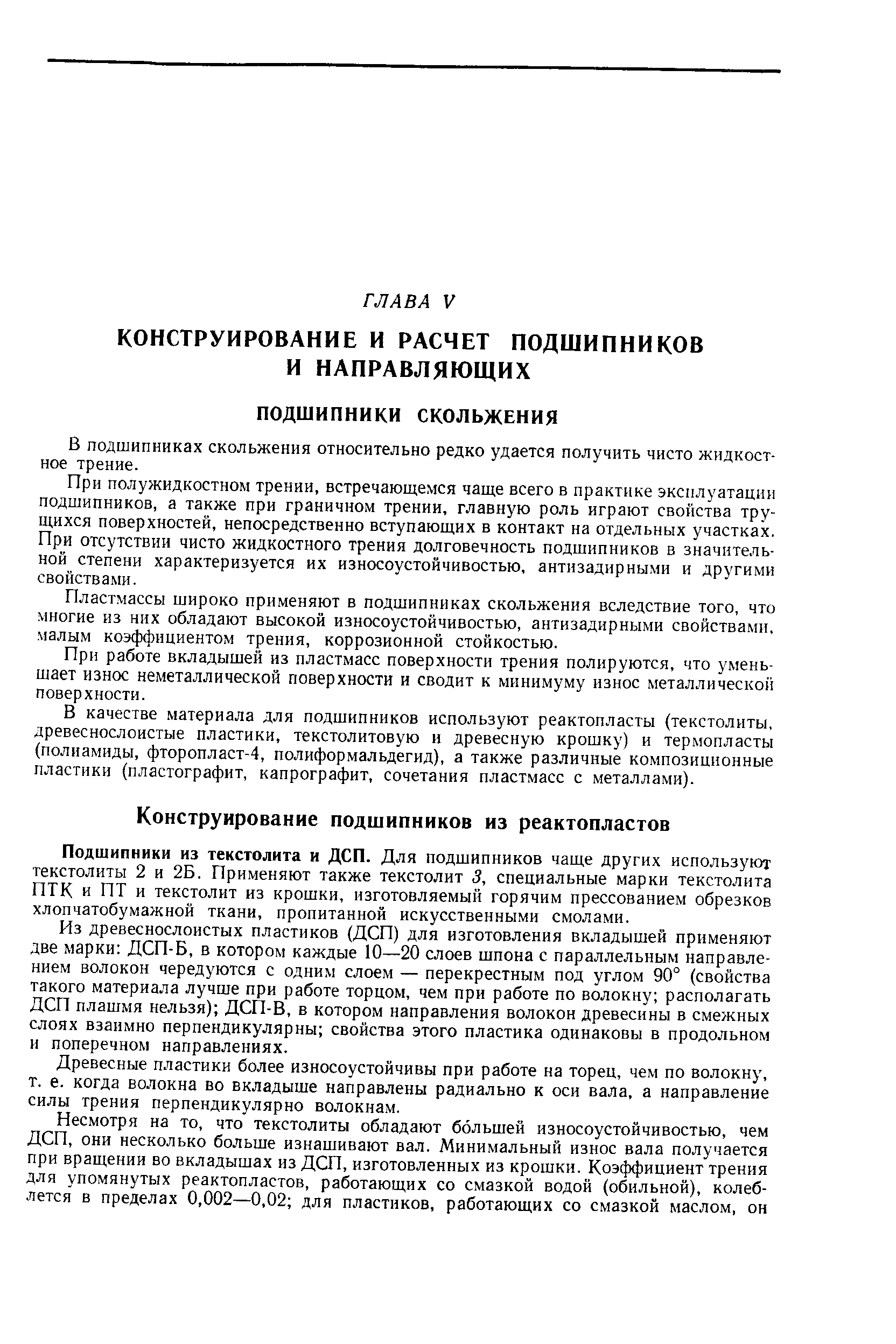 Подшипники из текстолита и ДСП. Для подшипников чаще других используют текстолиты 2 и 2Б. Применяют также текстолит 3, специальные марки текстолита ПТК и ПТ и текстолит из крошки, изготовляемый горячим прессованием обрезков хлопчатобумажной ткани, пропитанной искусственными смолами.
