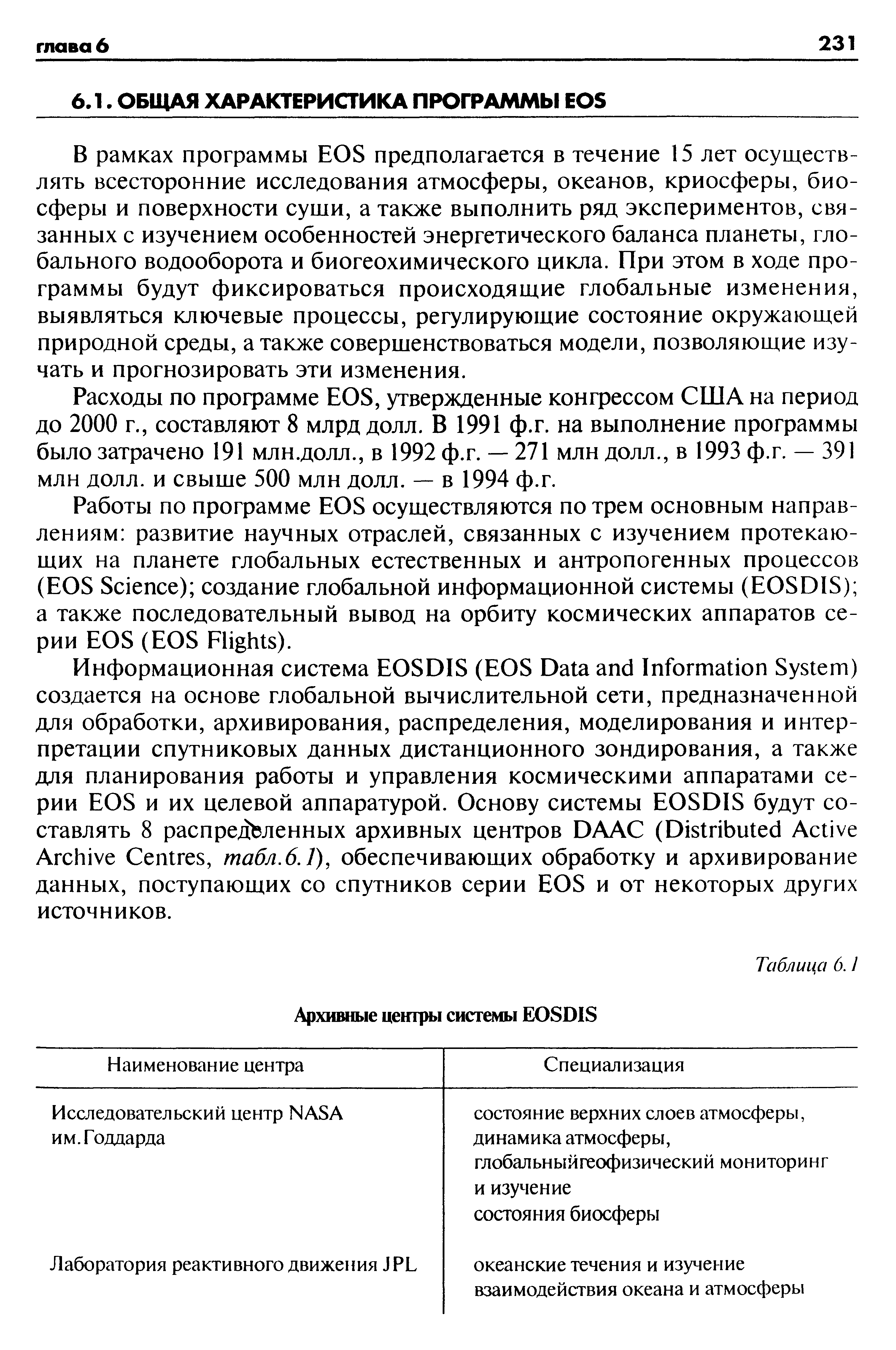 В рамках программы EOS предполагается в течение 15 лет осуществлять всесторонние исследования атмосферы, океанов, криосферы, биосферы и поверхности суши, а также выполнить ряд экспериментов, связанных с изучением особенностей энергетического баланса планеты, глобального водооборота и биогеохимического цикла. При этом в ходе программы будут фиксироваться происходящие глобальные изменения, выявляться ключевые процессы, регулирующие состояние окружающей природной среды, а также совершенствоваться модели, позволяющие изучать и прогнозировать эти изменения.
