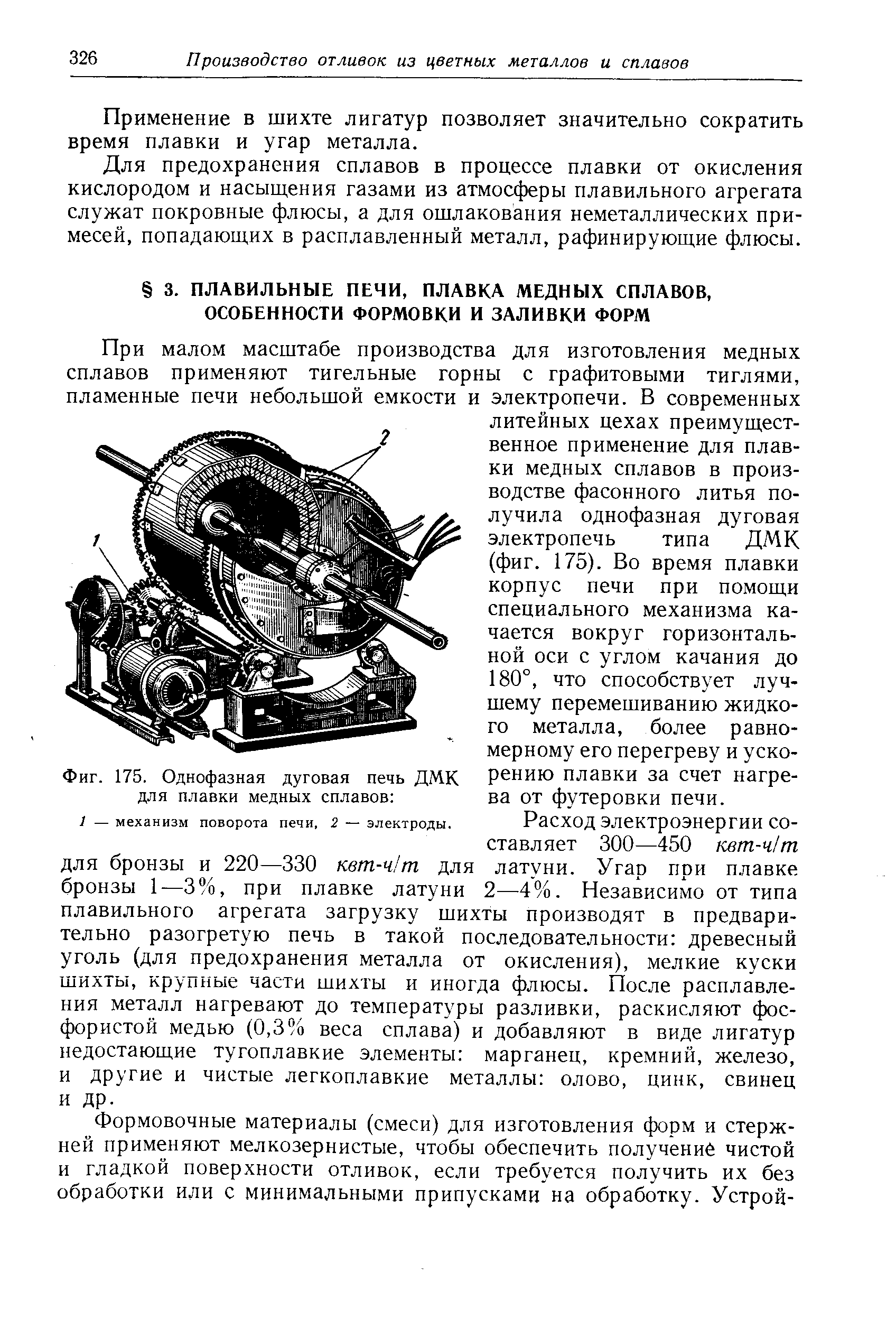 Фиг. 175. Однофазная <a href="/info/30673">дуговая печь</a> ДМК для плавки медных сплавов 
