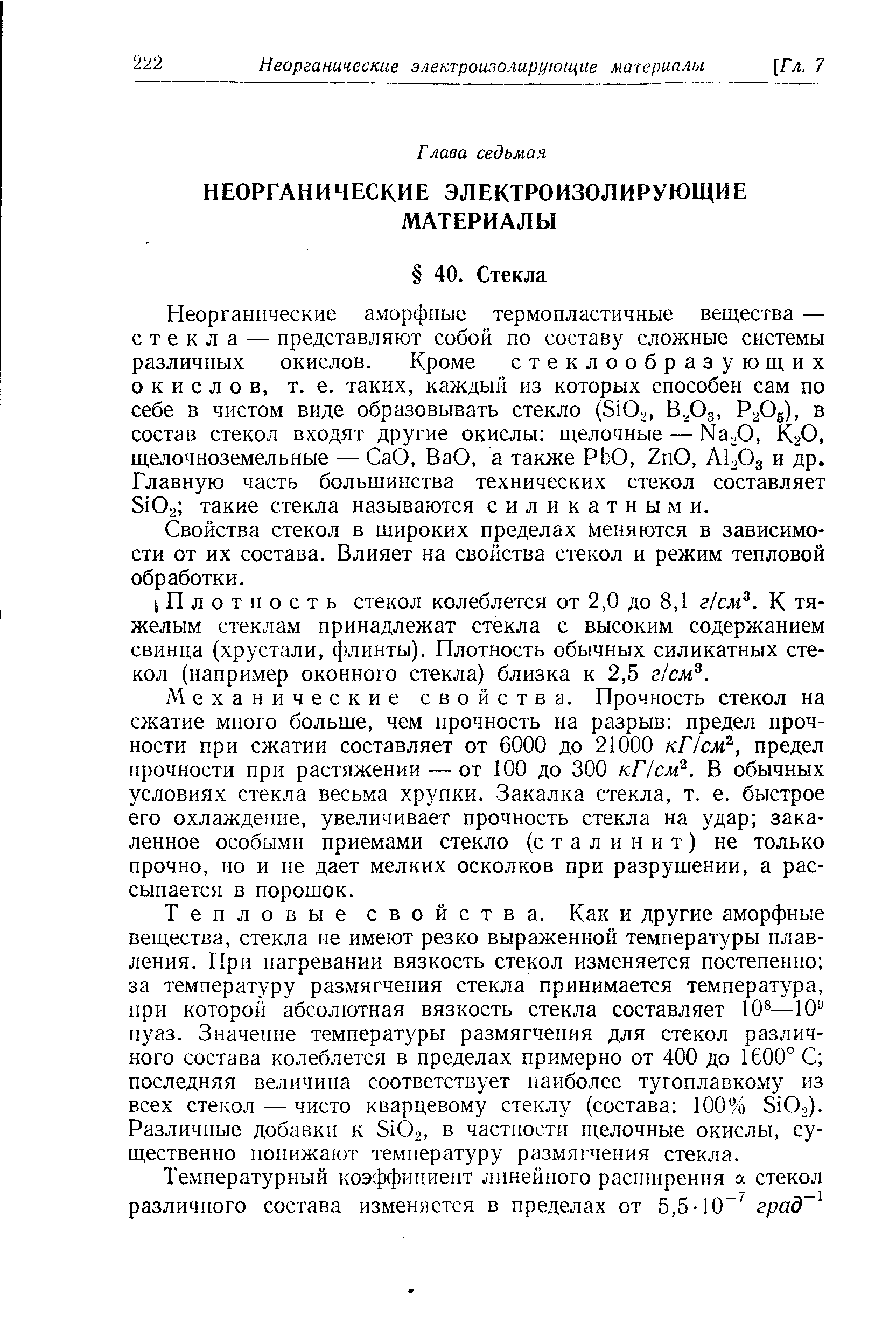 Свойства стекол в широких пределах Меняются в зависимости от их состава. Влияет на свойства стекол и режим тепловой обработки.
