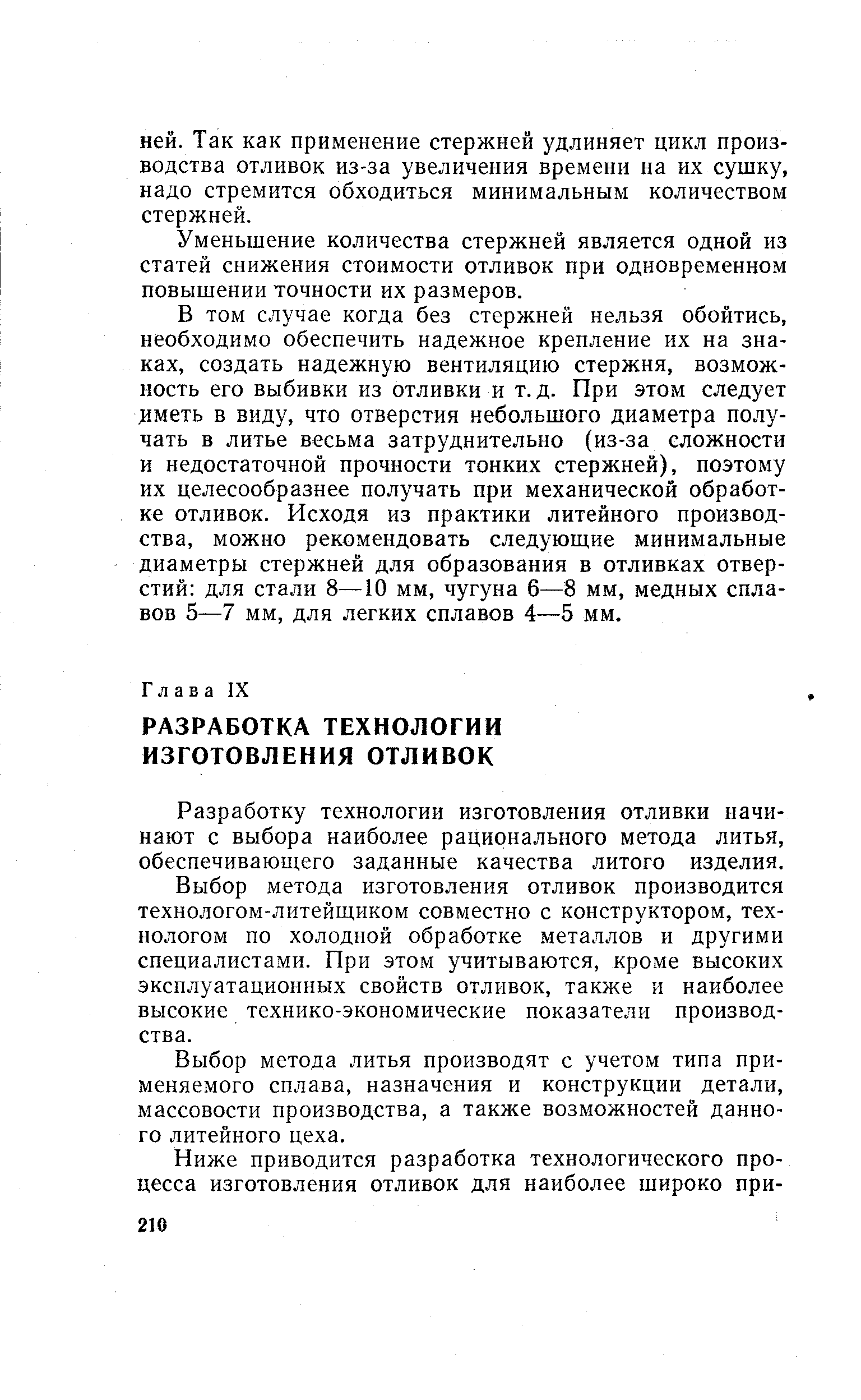 Разработку технологии изготовления отливки начинают с выбора наиболее рационального метода литья, обеспечивающего заданные качества литого изделия.
