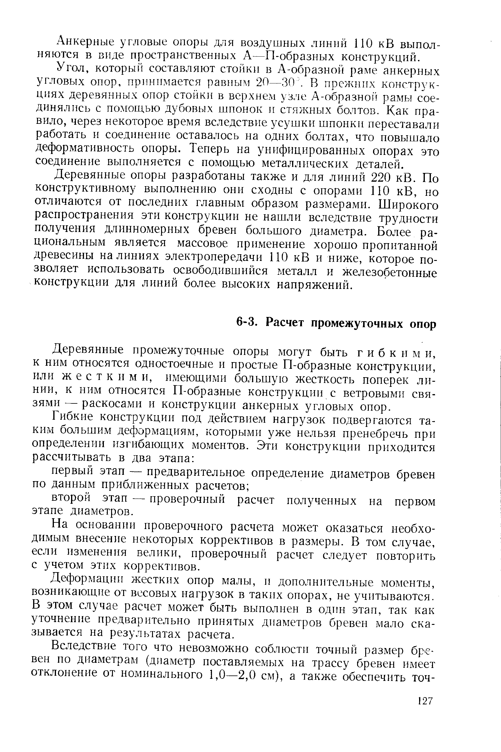 Деревянные промежуточные опоры могут быть гибки м и, к ним относятся одностоечные и простые П-образные конструкции, или жесткими, имеющими большую жесткость поперек линии, к ним относятся П-образные конструкции с ветровыми связями — раскосами и конструкции анкерных угловых опор.
