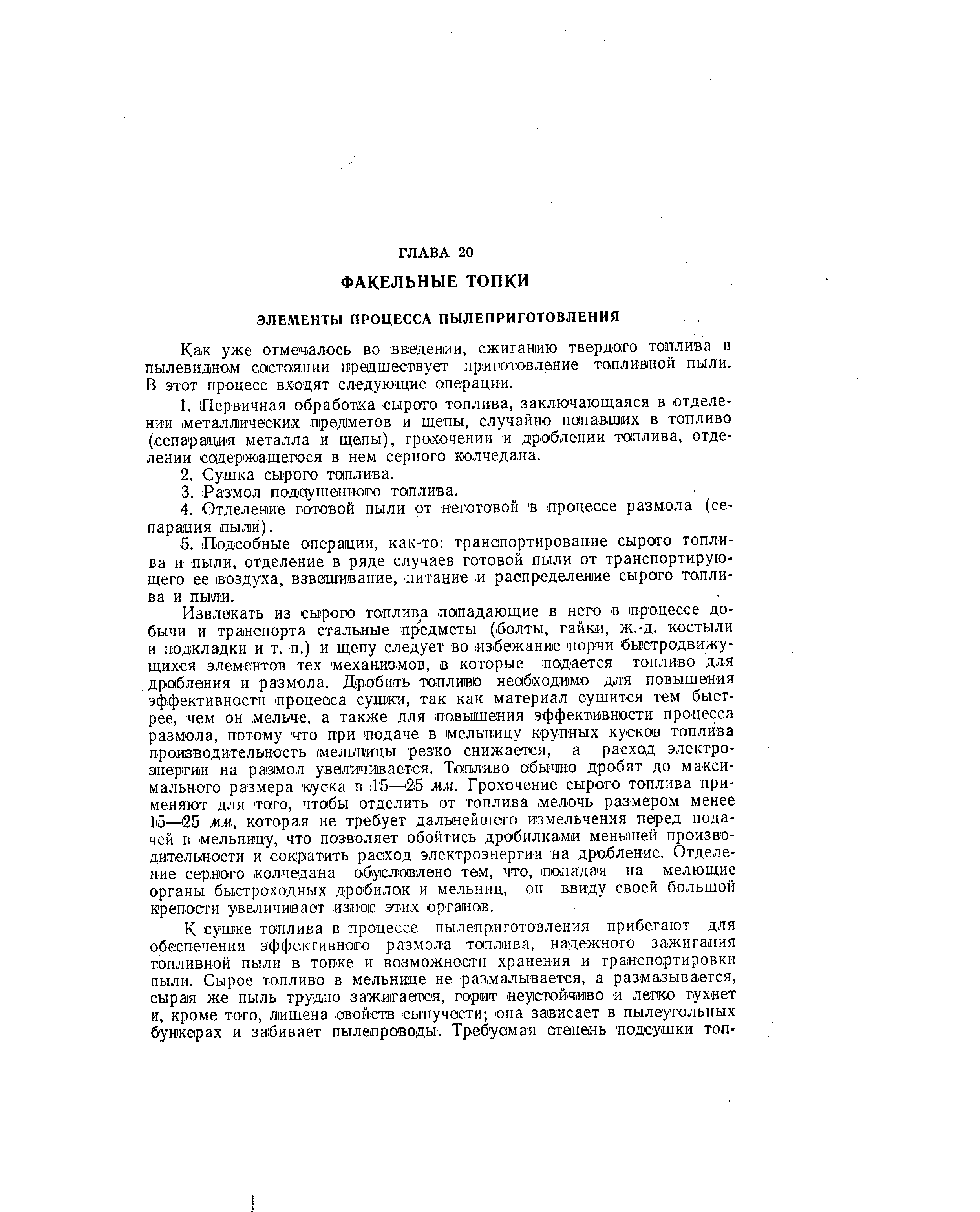 Как уже отмечалось во введении, сжиганию твердого топлива в пылевидном состоянии предшествует приготовление топлив(Н ОЙ пыли. В этот процесс входят следующие операции.
