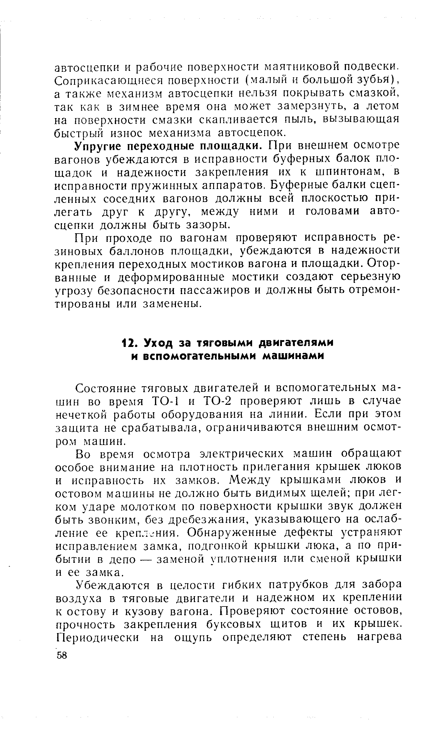 Состояние тяговых двигателей и вспомогательных машин во время ТО-1 и ТО-2 проверяют лишь в случае нечеткой работы оборудования на линии. Если при этом защита не срабатывала, ограничиваются внешним осмотром машин.
