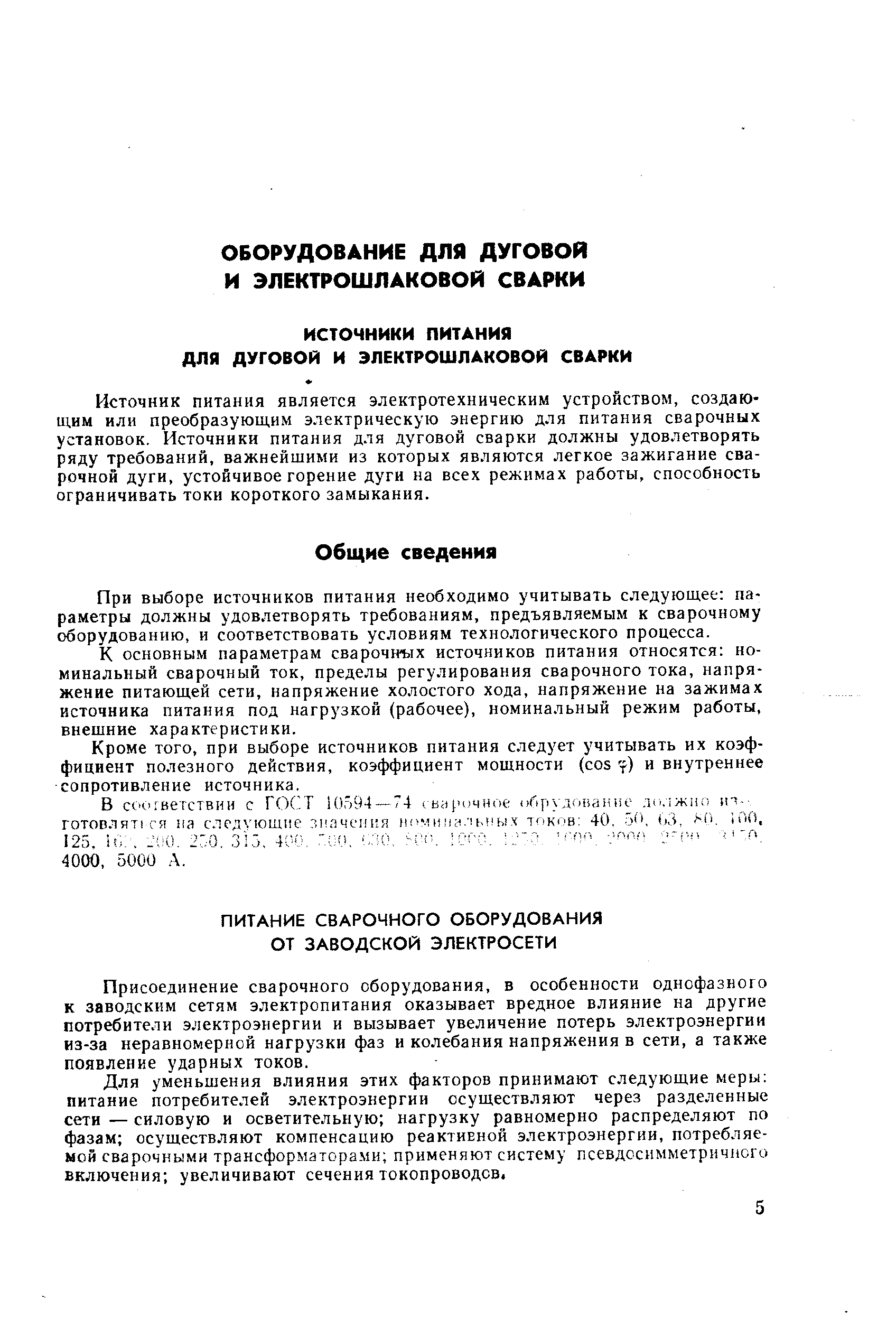 Присоединение сварочного оборудования, в особенности однофазного к заводским сетям электропитания оказывает вредное влияние на другие потребители электроэнергии и вызывает увеличение потерь электроэнергии из-за неравномерной нагрузки фаз и колебания напряжения в сети, а также появление ударных токов.
