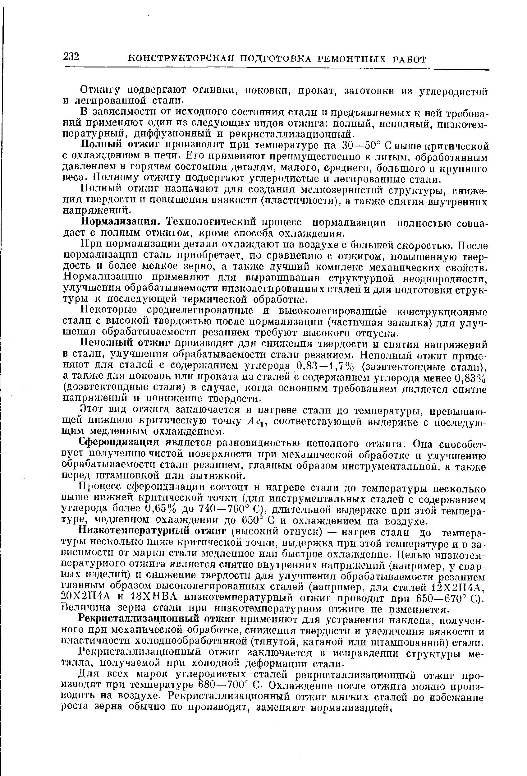 Отжигу подвергают отливки, поковки, прокат, заготовки из углеродистой и легированной стали.
