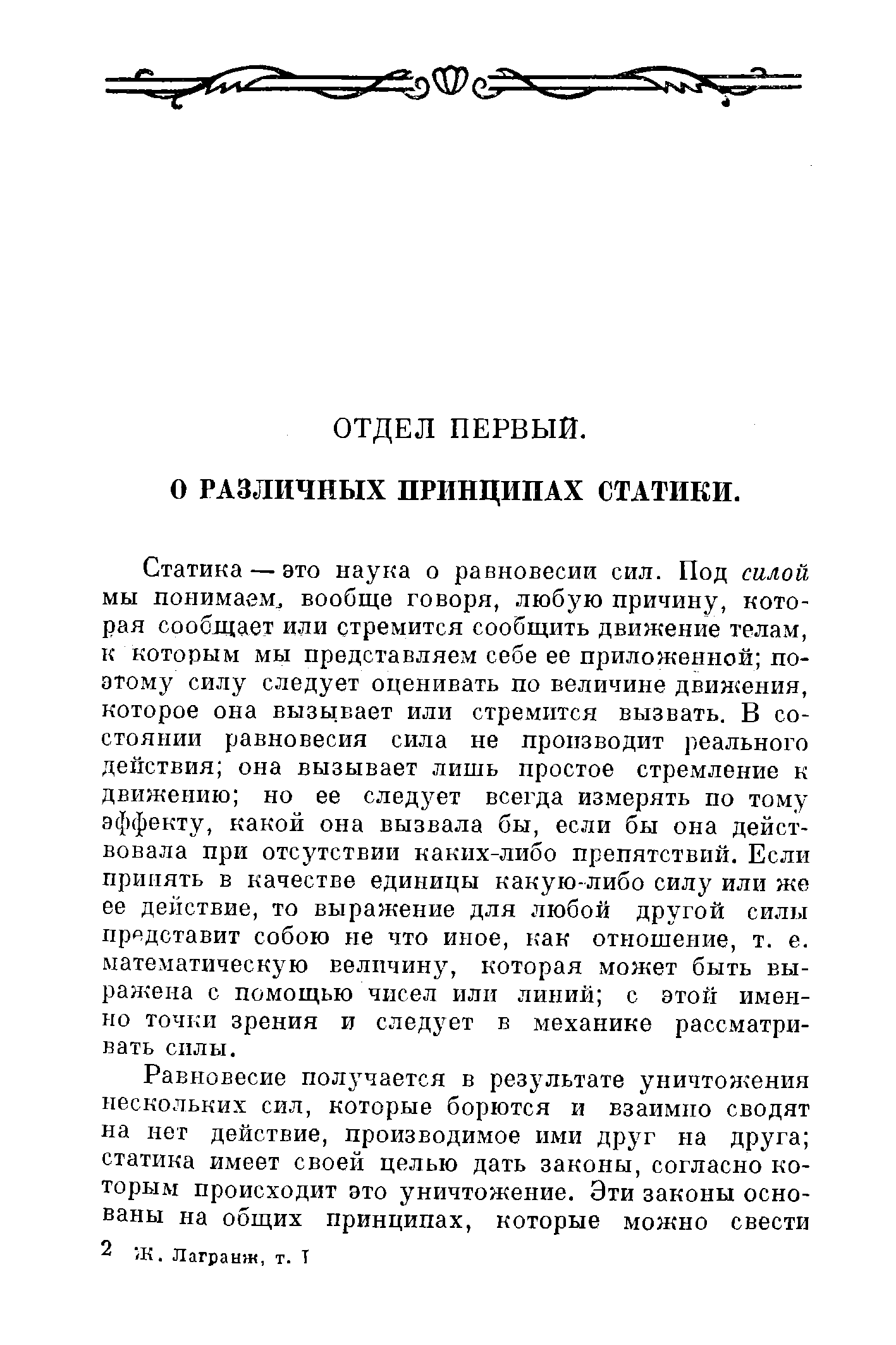 ОТДЕЛ ПЕРВЫЙ, о РАЗЛИЧНЫХ ПРИНЦИПАХ СТАТИКИ.
