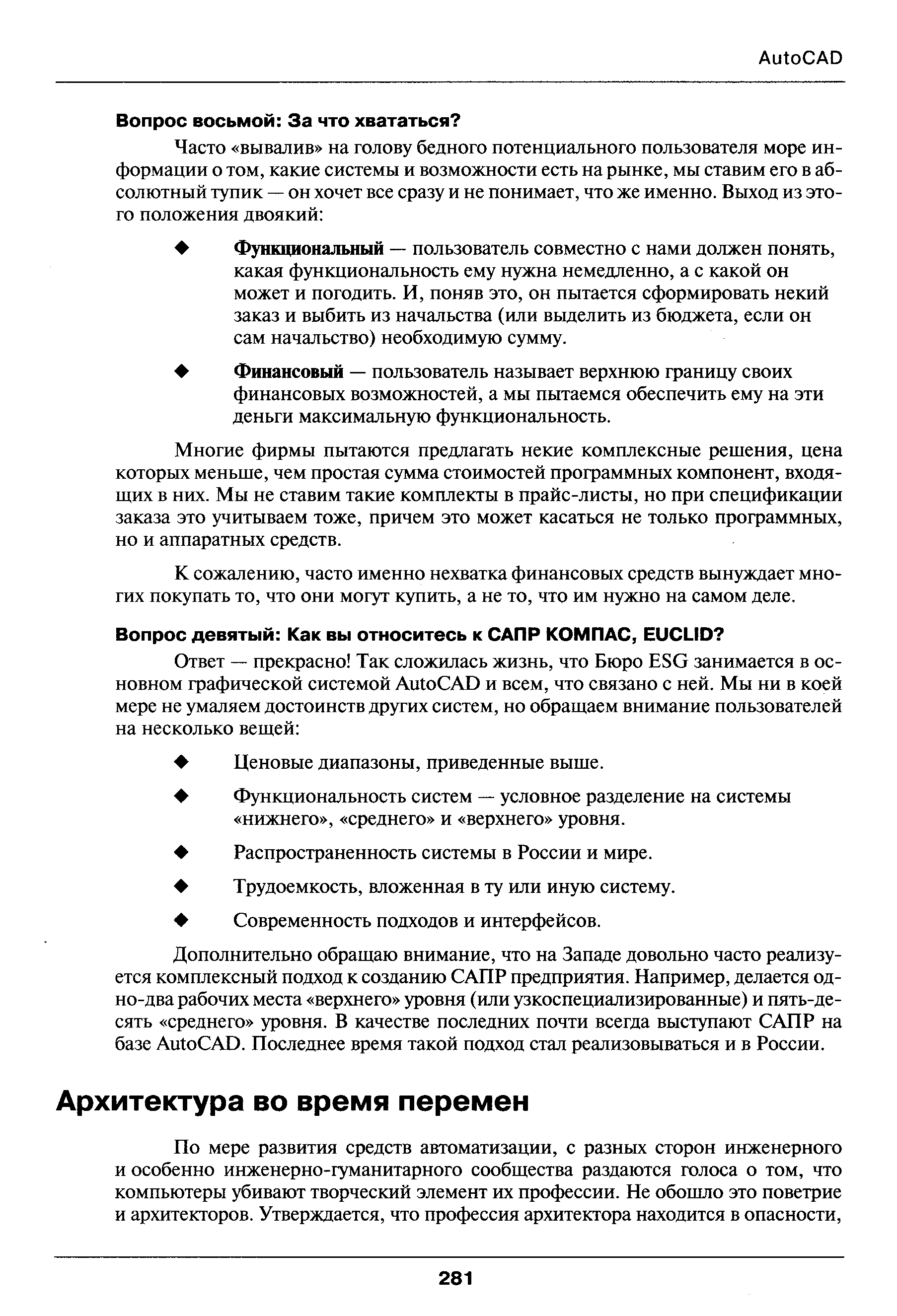 По мере развития средств автоматизации, с разных сторон инженерного и особенно инженерно-гуманитарного сообщества раздаются голоса о том, что компьютеры убивают творческий элемент их профессии. Не обошло это поветрие и архитекторов. Утверждается, что профессия архитектора находится в опасности.
