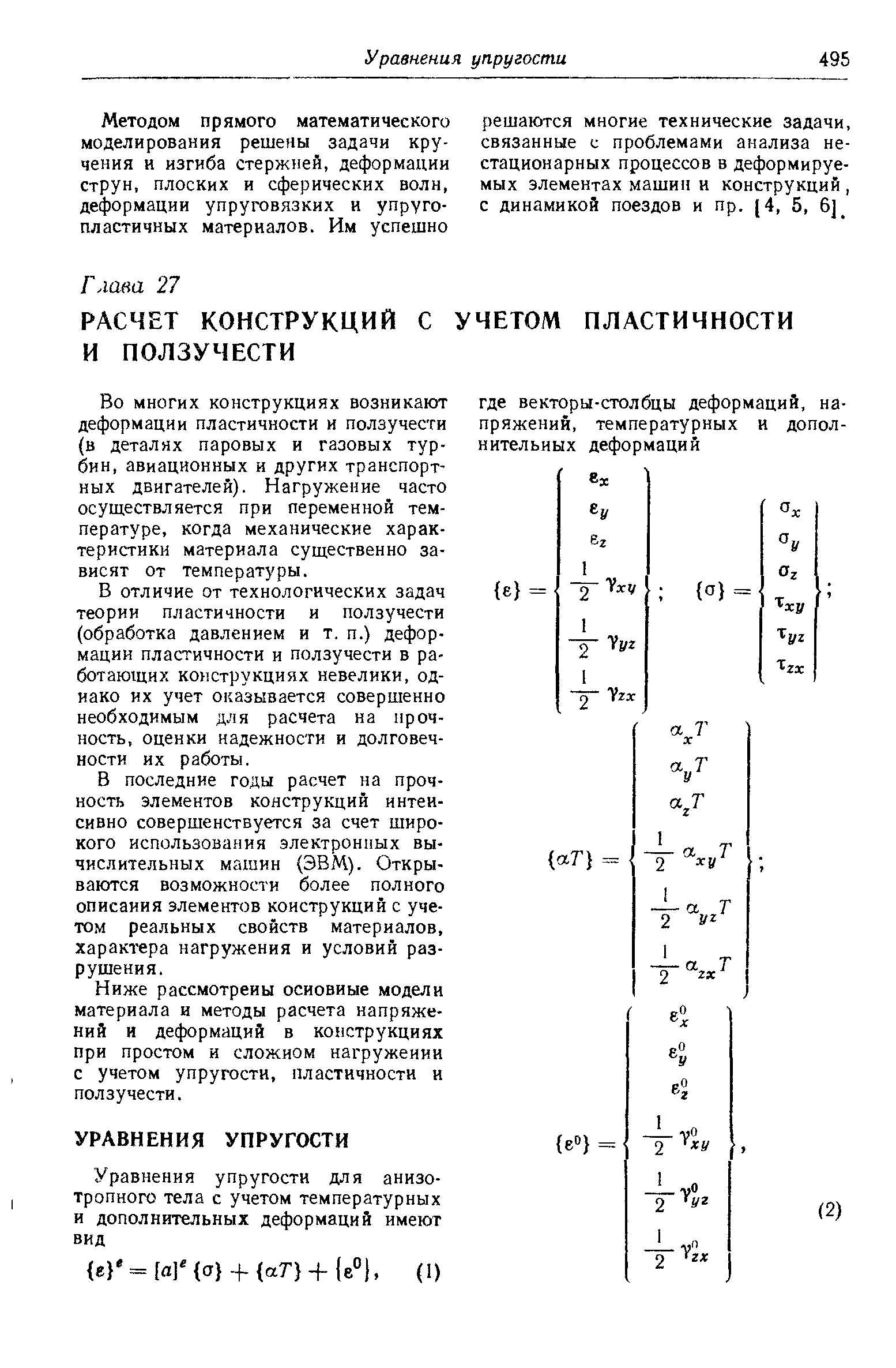 Ниже рассмотрены основные модели материала и методы расчета напряжений и деформаций в конструкциях при простом и сложном нагружении с учетом упругости, пластичности и ползучести.
