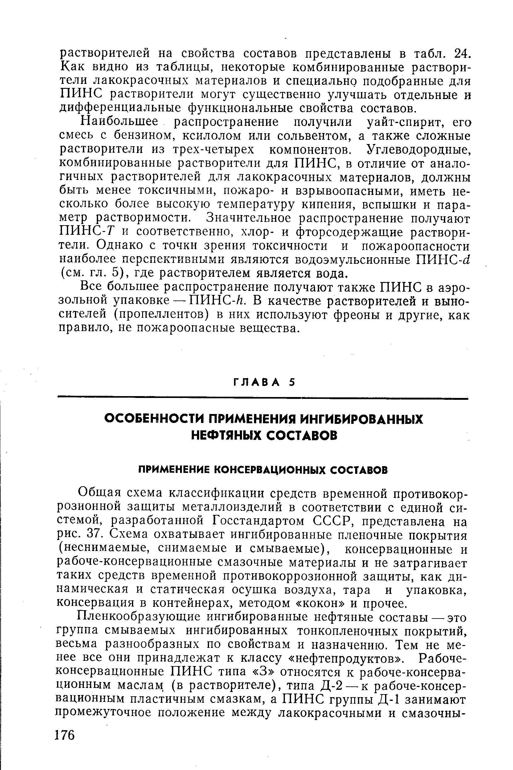 Общая схема классификации средств временной противокоррозионной защиты металлоизделий в соответствии с единой системой, разработанной Госстандартом СССР, представлена на рис. 37. Схема охватывает ингибированные пленочные покрытия (неснимаемые, снимаемые и смываемые), консервационные и рабоче-консервационные смазочные материалы и не затрагивает таких средств временной противокоррозионной зашиты, как динамическая и статическая осушка воздуха, тара и упаковка, консервация в контейнерах, методом кокон и прочее.
