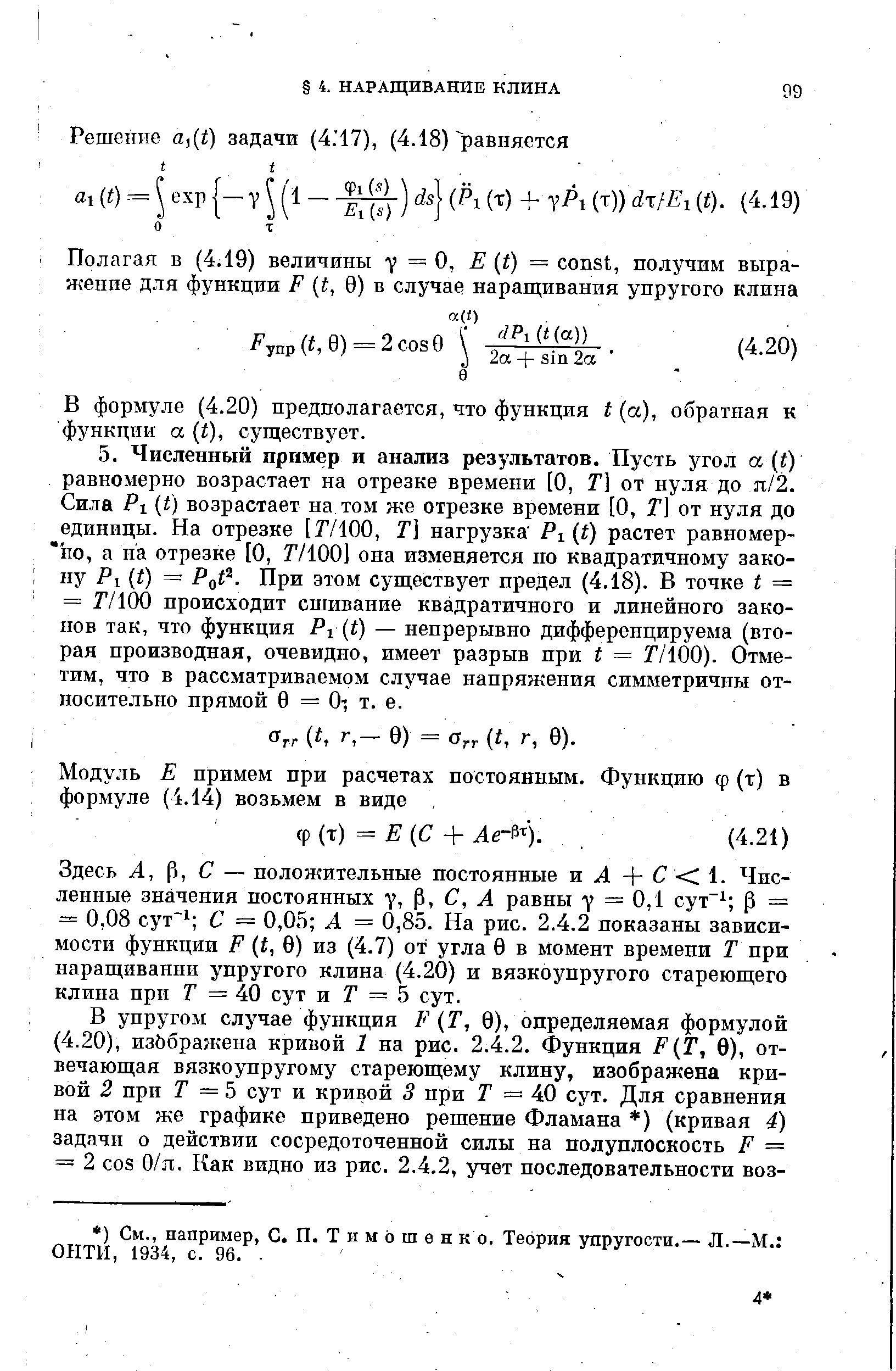 Здесь А, р, С — положительные постоянные и Л -f С 1. Численные значения постоянных у, р, С, Л равны у = 0,1 yт Р = = 0,08 сут 1 С = 0,05 А = 0,85. На рис. 2.4.2 показаны зависимости функции F (i, 0) из (4.7) от угла 0 в момент времени Т при наращивании упругого клина (4.20) и вязкоупругого стареющего клина при Г = 40 сут и Г = 5 сут.
