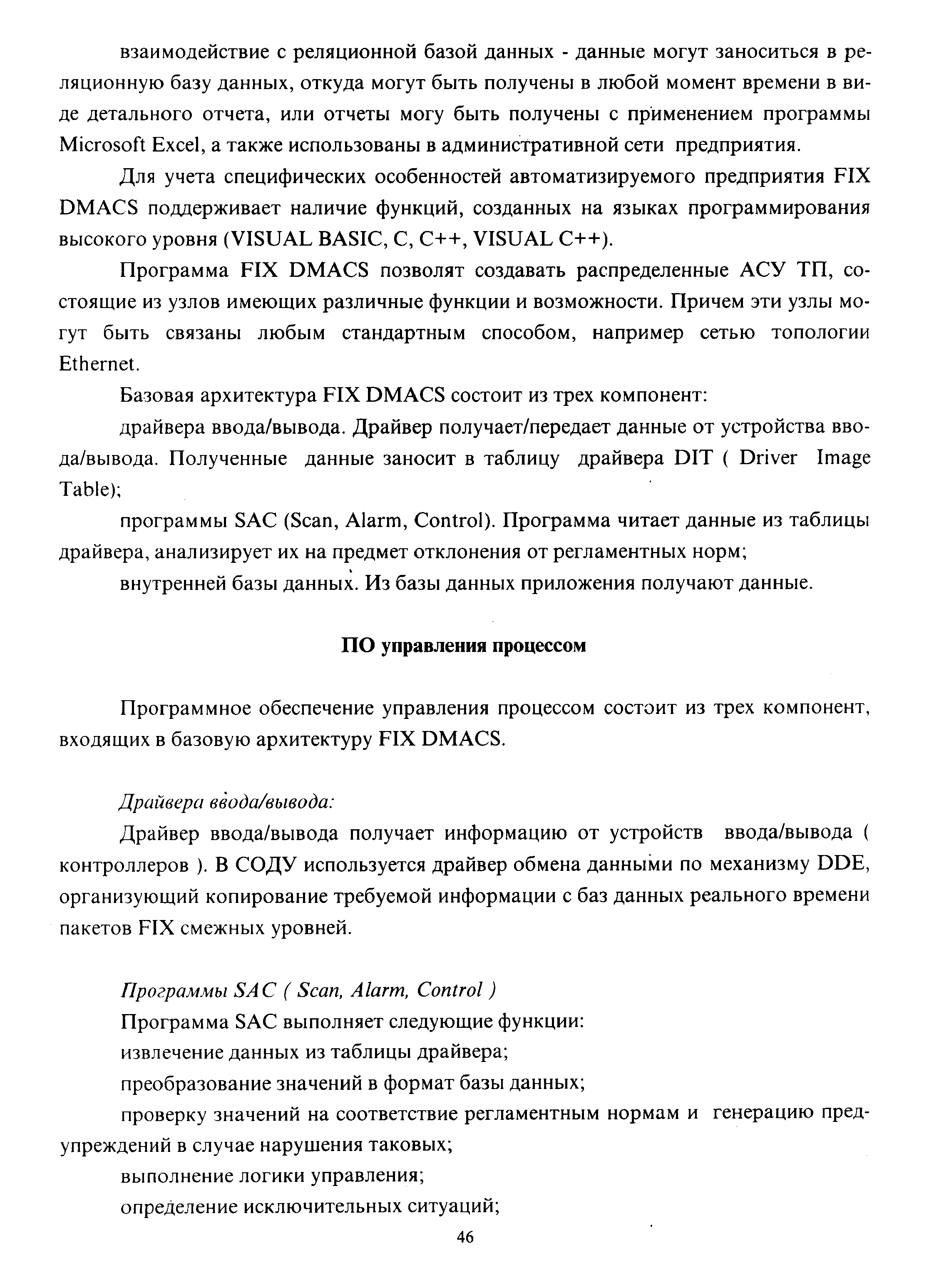 Программа FIX DMA S позволят создавать распределенные АСУ ТП, состоящие из узлов имеющих различные функции и возможности. Причем эти узлы могут быть связаны любым стандартным способом, например сетью топологии Ethernet.
