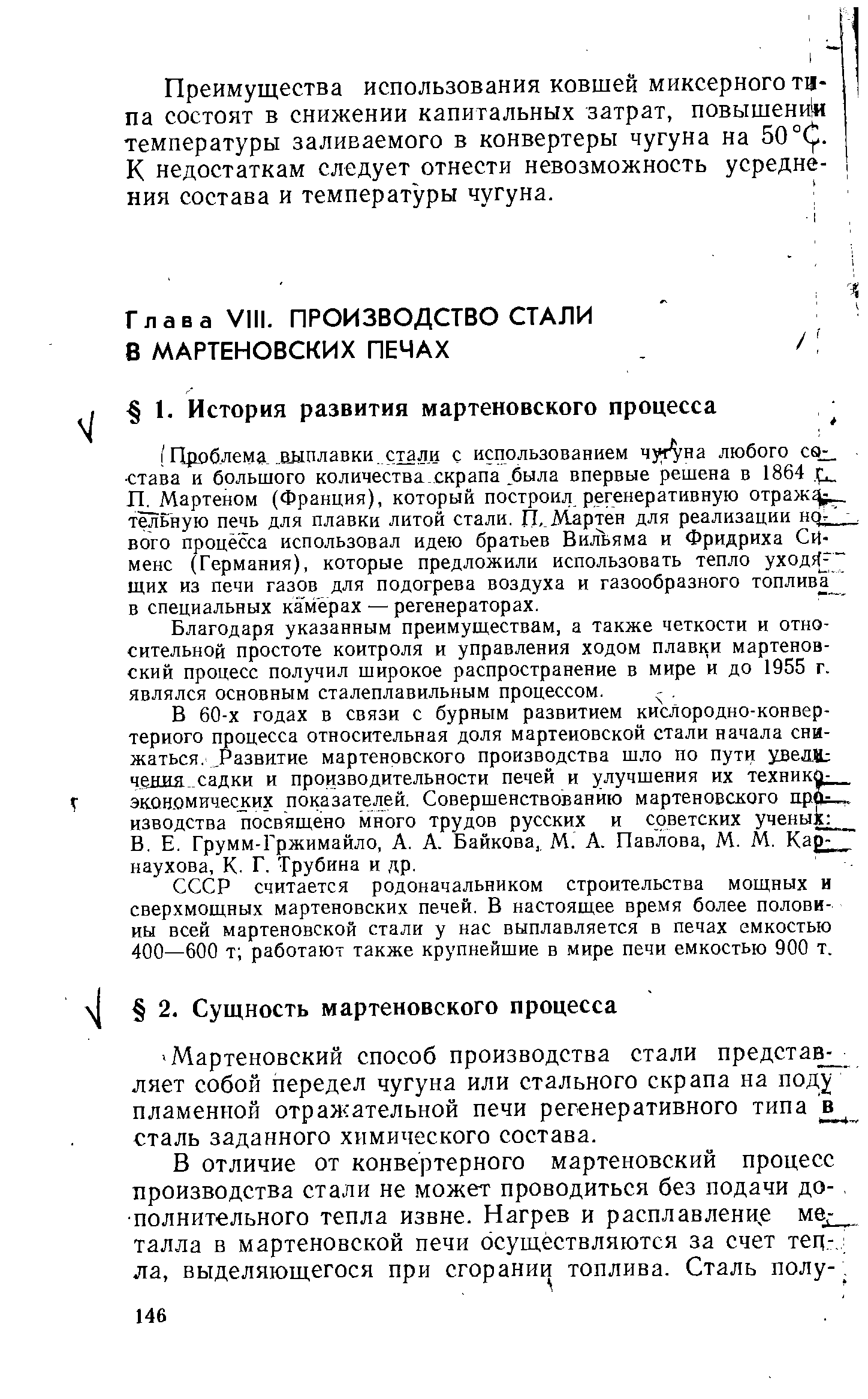 Благодаря указанным преимуш,ествам, а также четкости и относительной простоте контроля и управления ходом плавки мартеновский процесс получил широкое распространение в мире и до 1955 г. являлся основным сталеплавильным процессом. -. 
