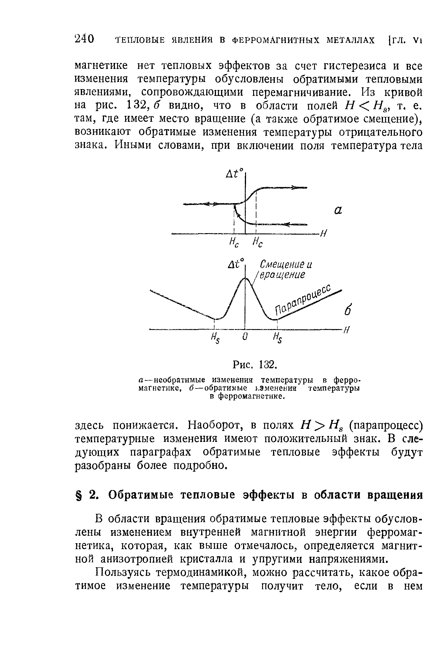 В области вращения обратимые тепловые эффекты обусловлены изменением внутренней магнитной энергии ферромагнетика, которая, как выше отмечалось, определяется магнитной анизотропией кристалла и упругими напряжениями.
