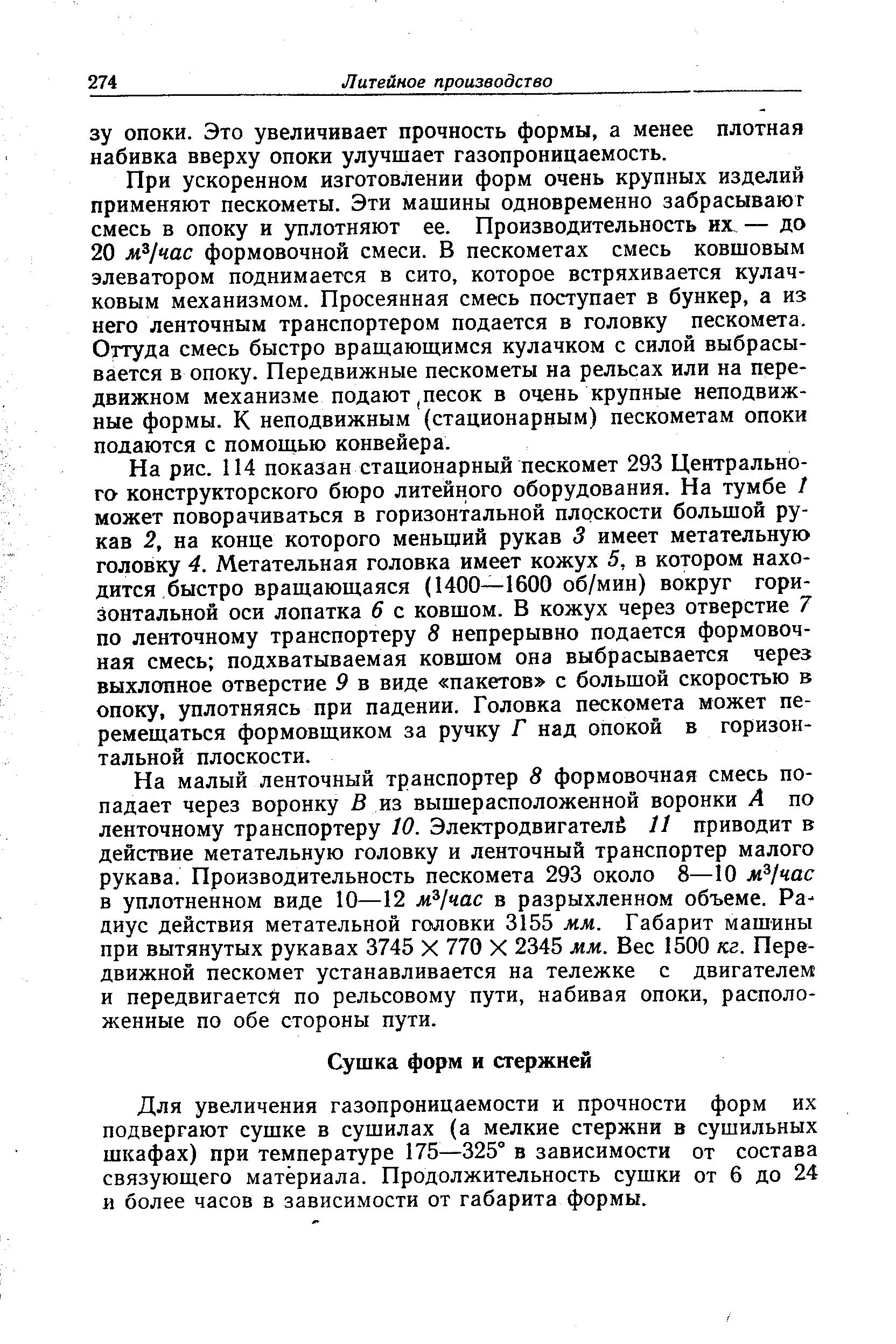 Для увеличения газопроницаемости и прочности форм их подвергают сушке в сушилах (а мелкие стержни в сушильных шкафах) при температуре 175 —325° в зависимости от состава связующего материала. Продолжительность сушки от 6 до 24 и более часов в зависимости от габарита формы.
