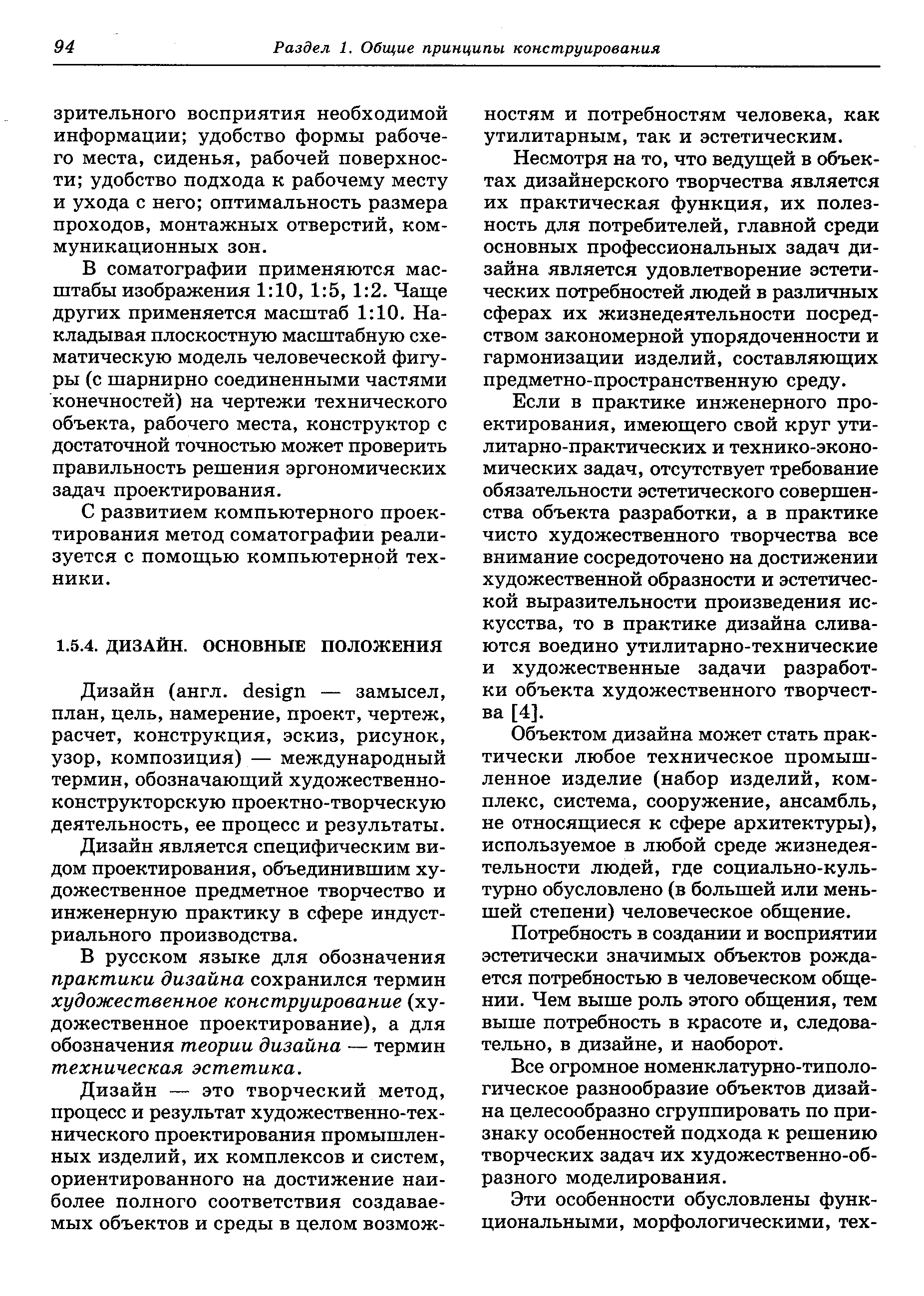 Дизайн является специфическим видом проектирования, объединившим художественное предметное творчество и инженерную практику в сфере индустриального производства.
