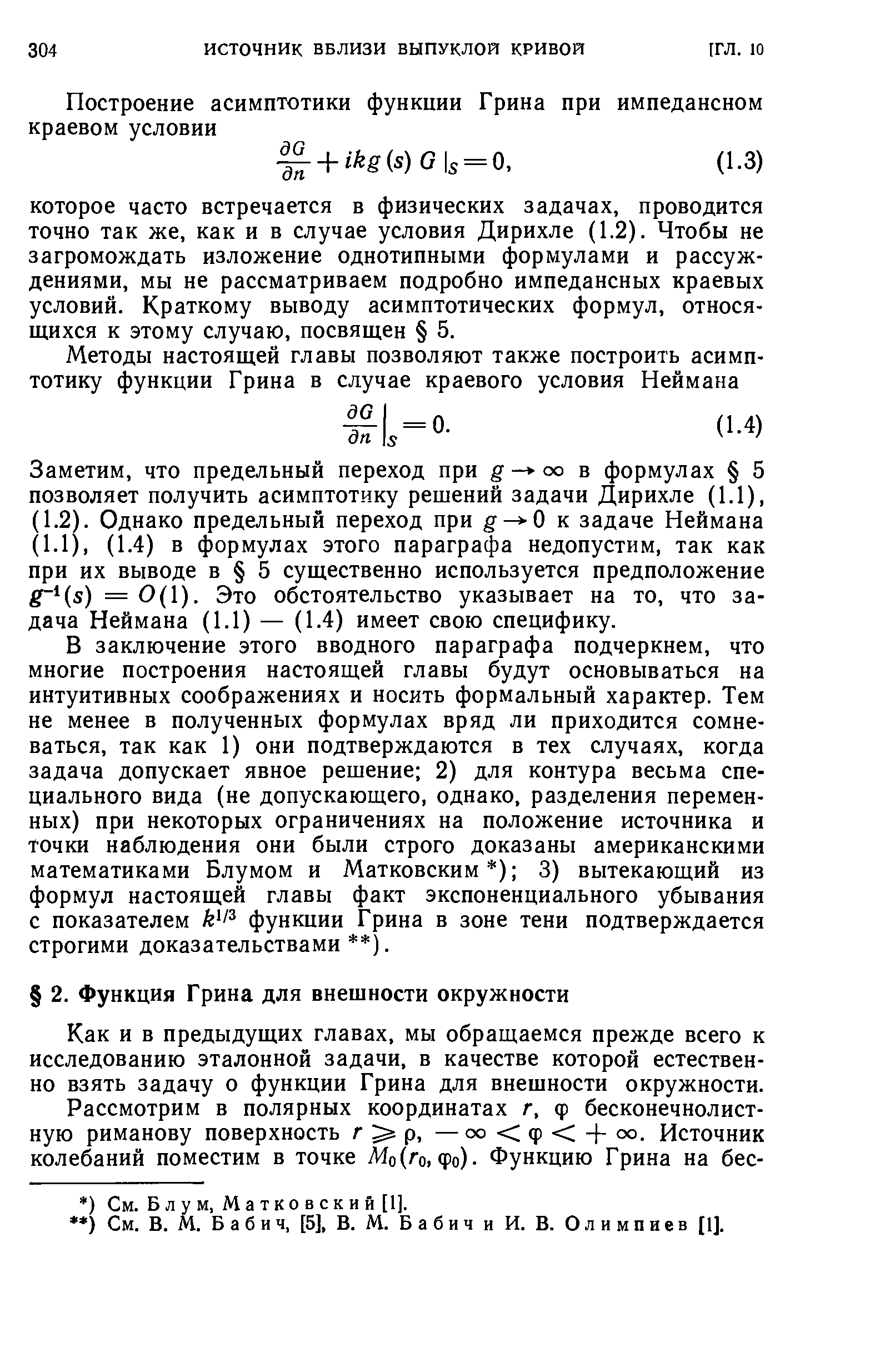 Как и в предыдущих главах, мы обращаемся прежде всего к исследованию эталонной задачи, в качестве которой естественно взять задачу о функции Грина для внешности окружности.
