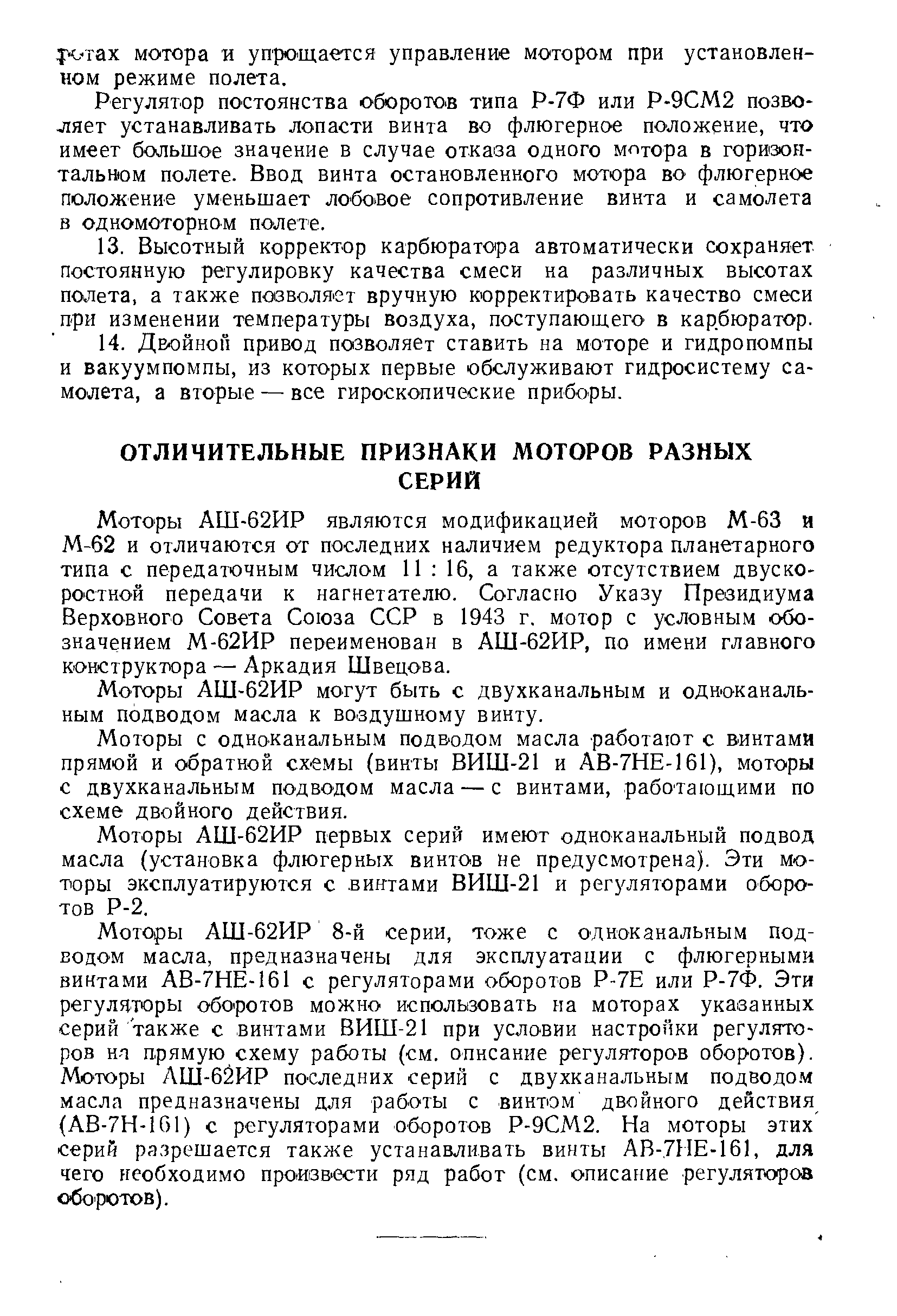 Моторы АШ-62ИР мотут быть с двухканальным и одноканальным подводом масла к воздушному винту.
