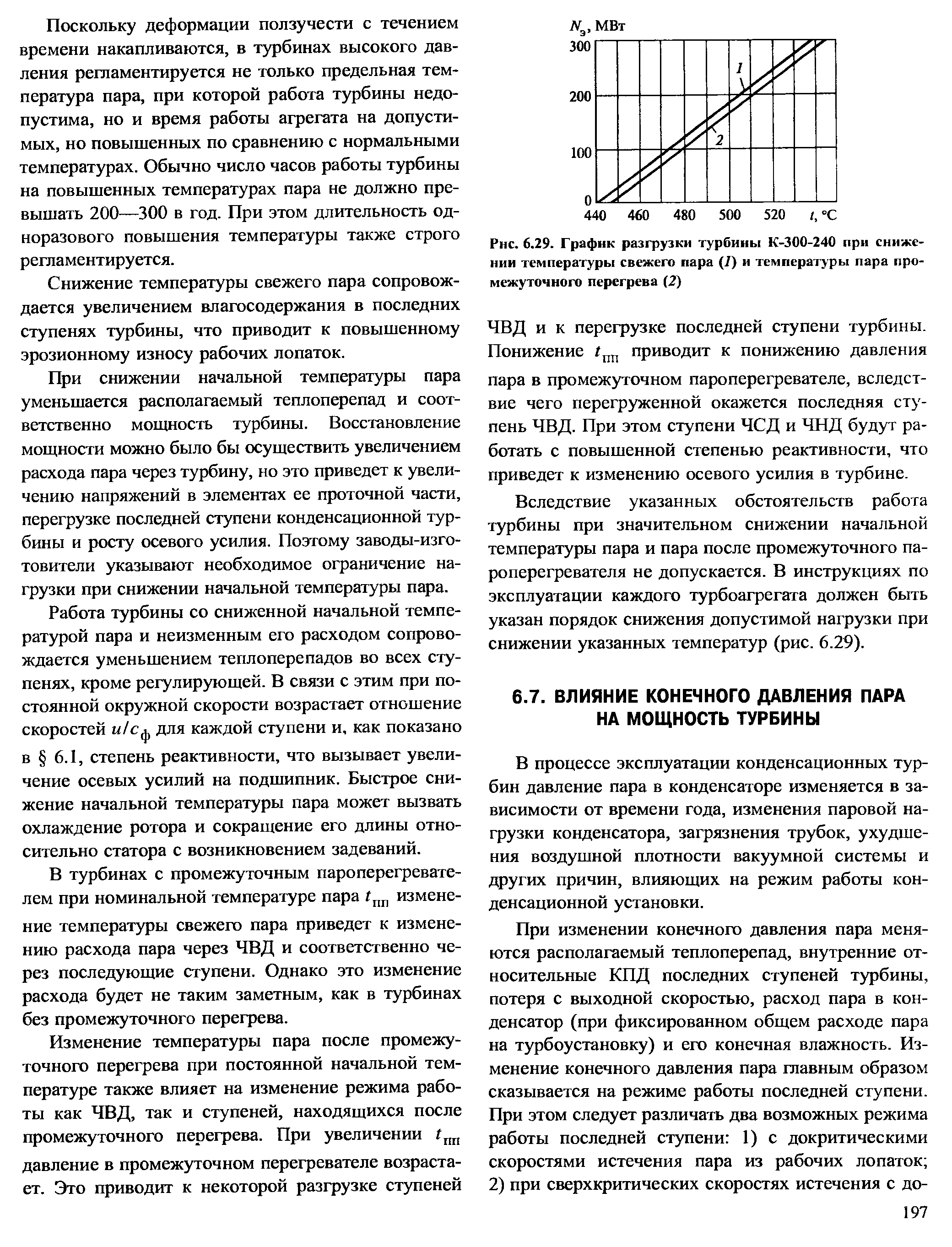 В процессе эксплуатации конденсационных турбин давление пара в конденсаторе изменяется в зависимости от времени года, изменения паровой нагрузки конденсатора, загрязнения трубок, ухудшения воздушной плотности вакуумной системы и других причин, влияющих на режим работы конденсационной установки.
