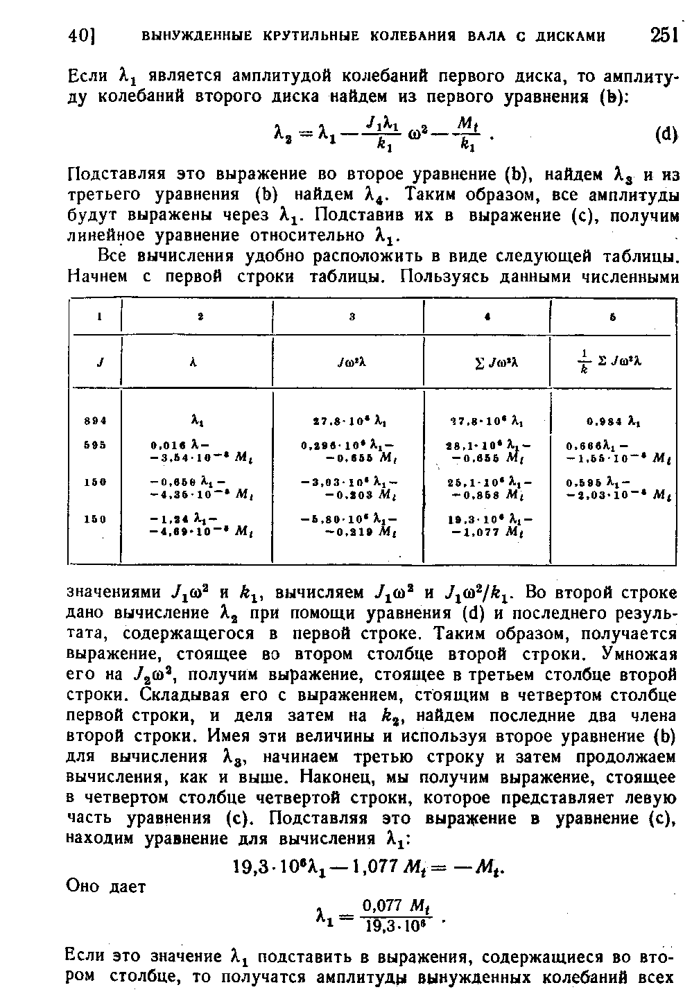 Подставляя это выражение во второе уравнение (Ь), найдем Хз и из третьего уравнения (Ь) найдем Х4. Таким образом, все амплитуды будут выражены через Х . Подставив их в выражение (с), получим линейное уравнение относительно Х1.
