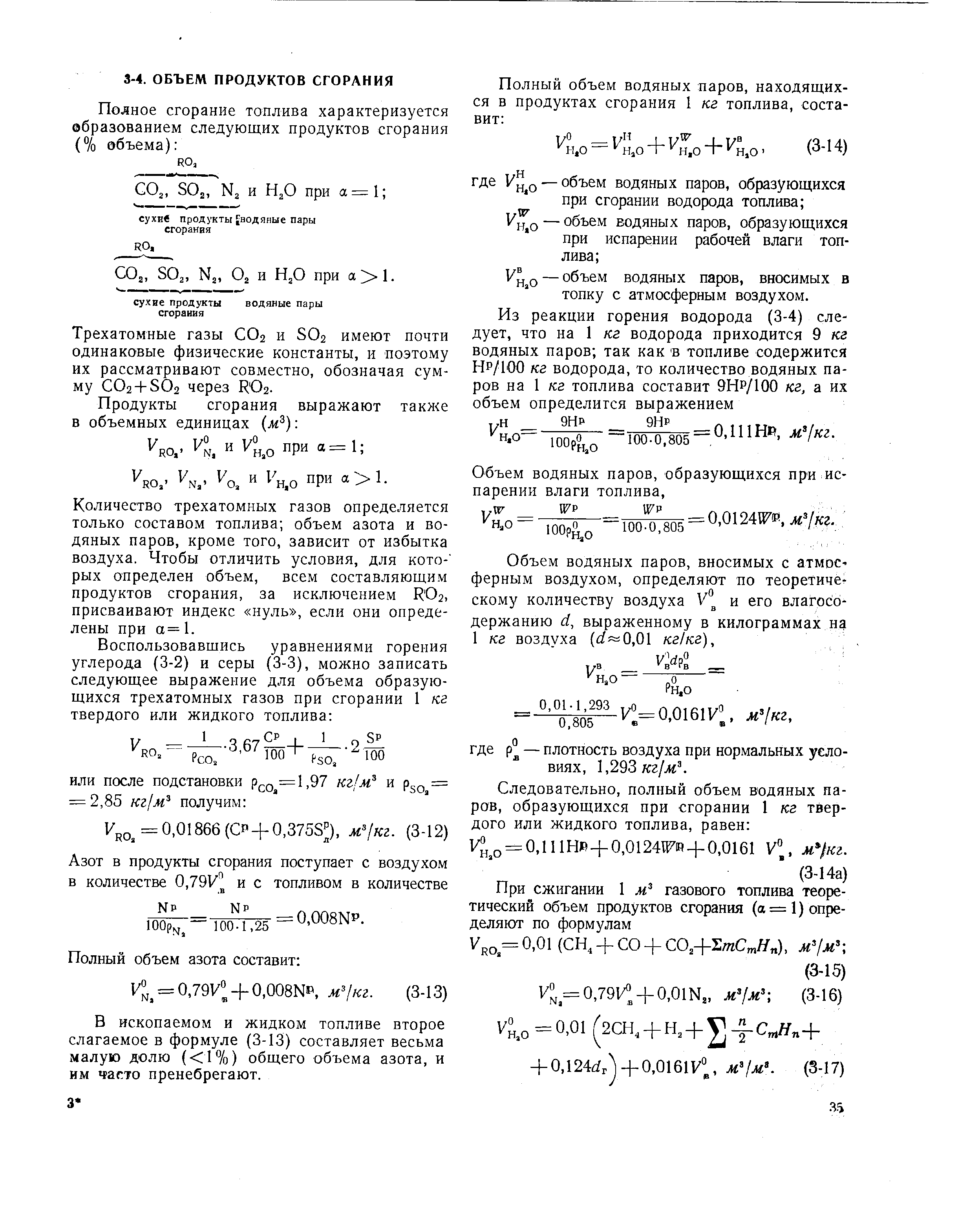 Количество трехатомных газов определяется только составом топлива объем азота и водяных паров, кроме того, зависит от избытка воздуха. Чтобы отличить условия, для кото- рых определен объем, всем составляющим продуктов сгорания, за исключением RO2, присваивают индекс нуль , если они определены при а=1.
