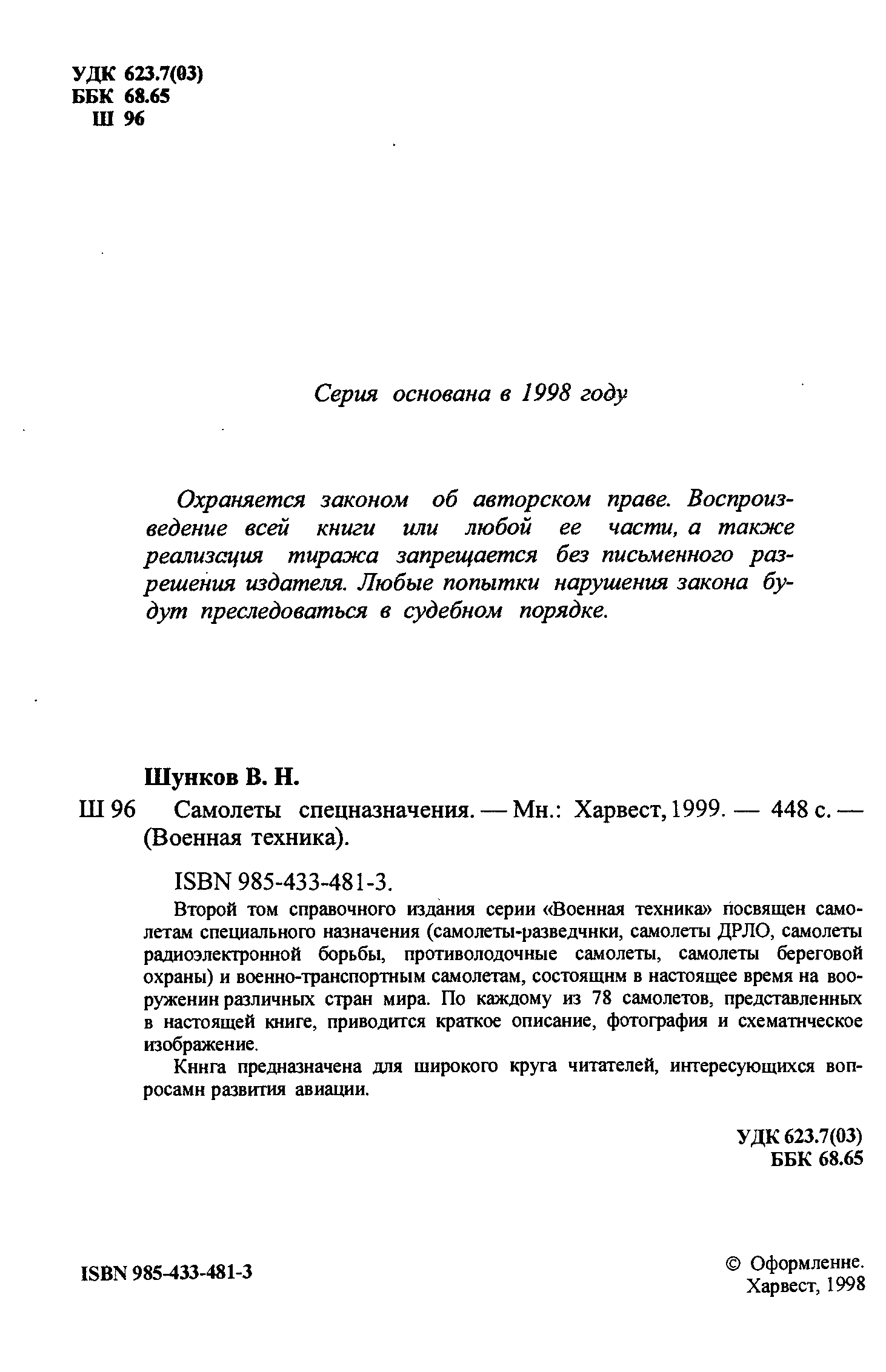 Второй том справочного издания серии Военная техника посвящен самолетам специального назначения (самолеты-разведчнки, самолеты ДРЛО, самолеты радиоэлектронной борьбы, противолодочные самолеты, самолеты береговой охраны) и военно-транспортным самолетам, состоящим в настоящее время на вооружении различных стран мира. По каждому из 78 самолетов, представленных в настоящей книге, приводится краткое описание, фотография и схематическое изображение.
