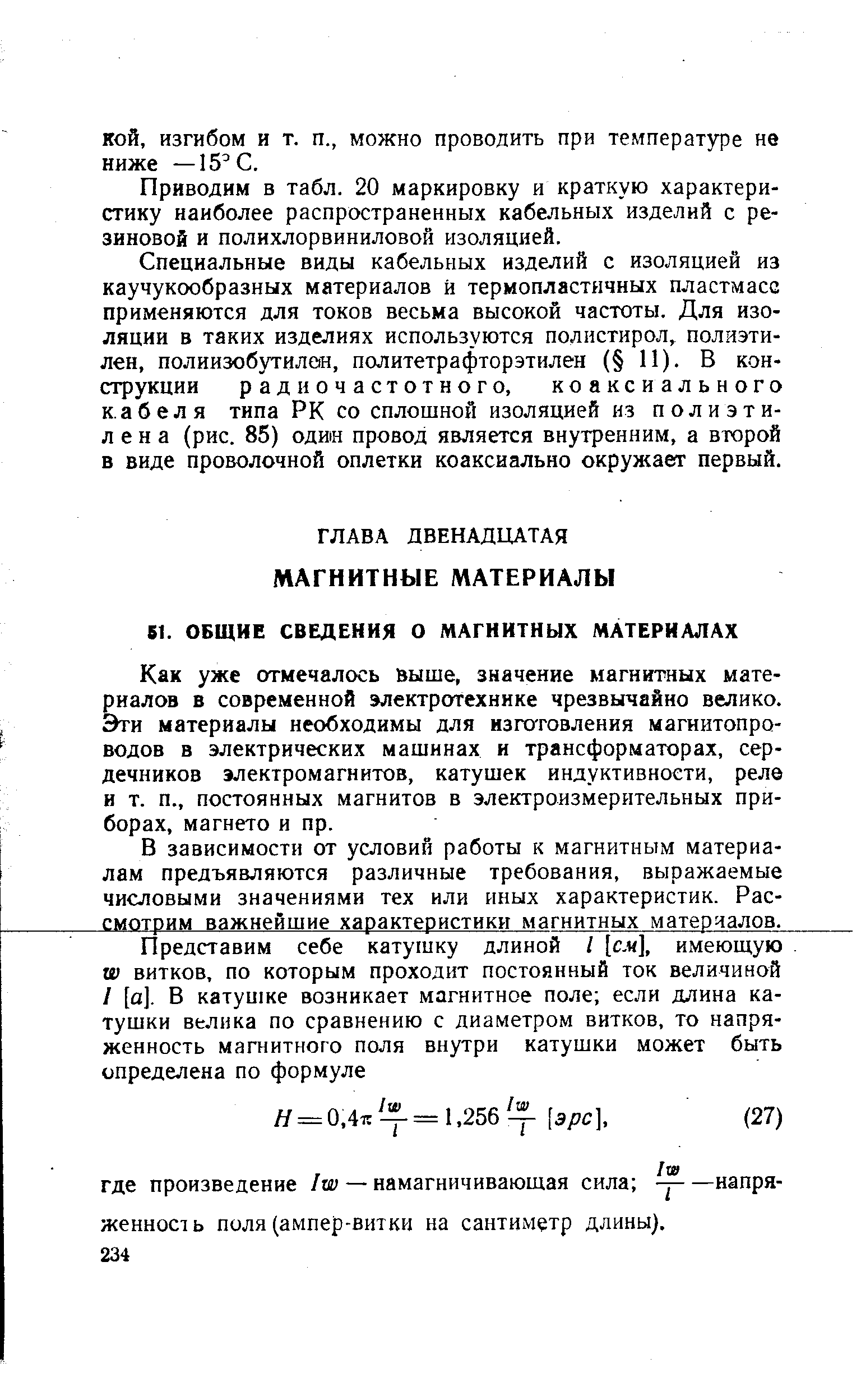 Как уже отмечалось выше, значение магнитных материалов в современной электротехнике чрезвычайно велико. Эти материалы необходимы для изготовления магиитопро-водов в электрических машинах и трансформаторах, сердечников электромагнитов, катушек индуктивности, реле и т. п., постоянных магнитов в электроизмерительных приборах, магнето и пр.
